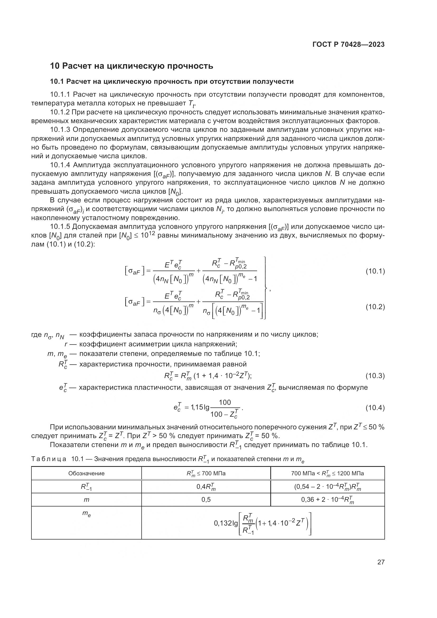 ГОСТ Р 70428-2023, страница 31