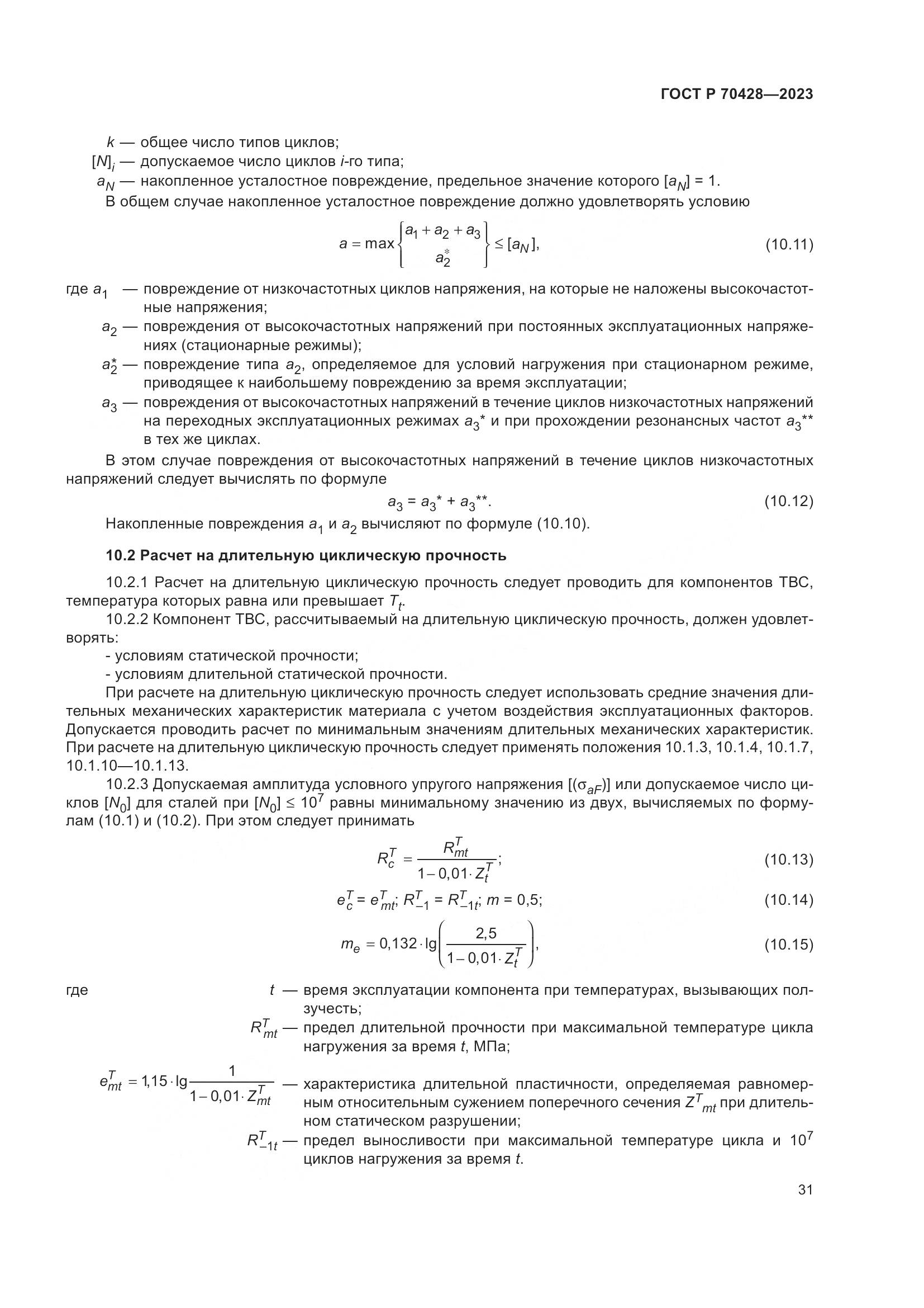 ГОСТ Р 70428-2023, страница 35