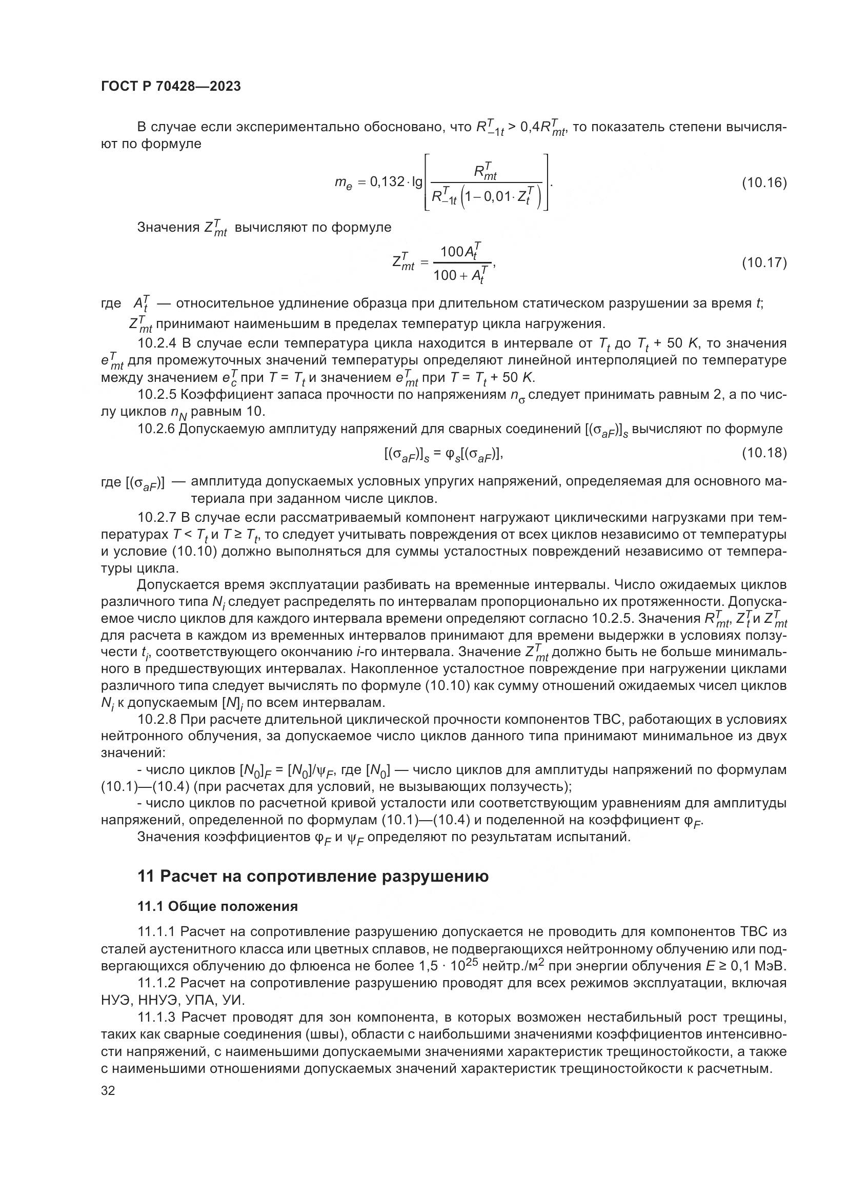 ГОСТ Р 70428-2023, страница 36