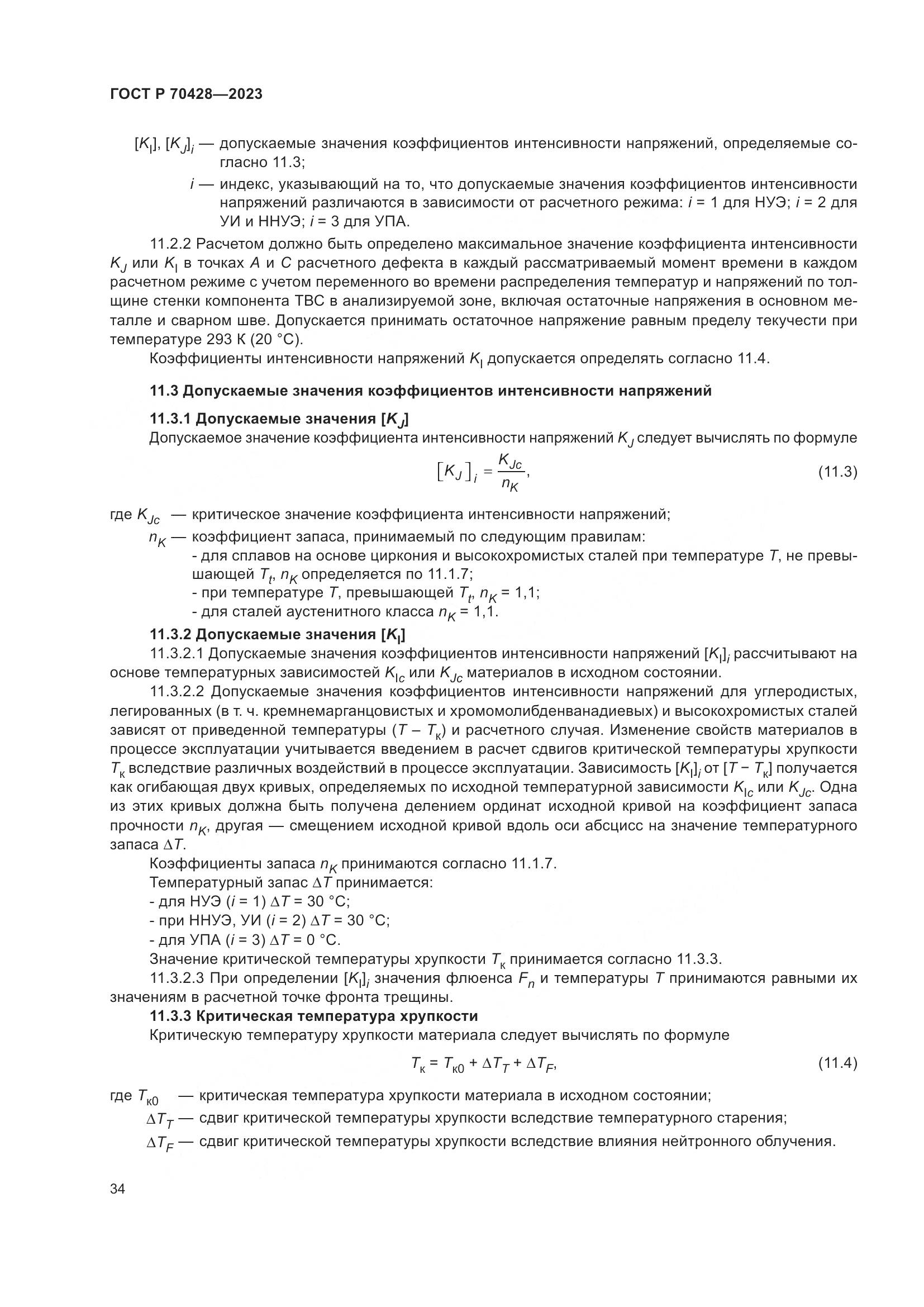 ГОСТ Р 70428-2023, страница 38