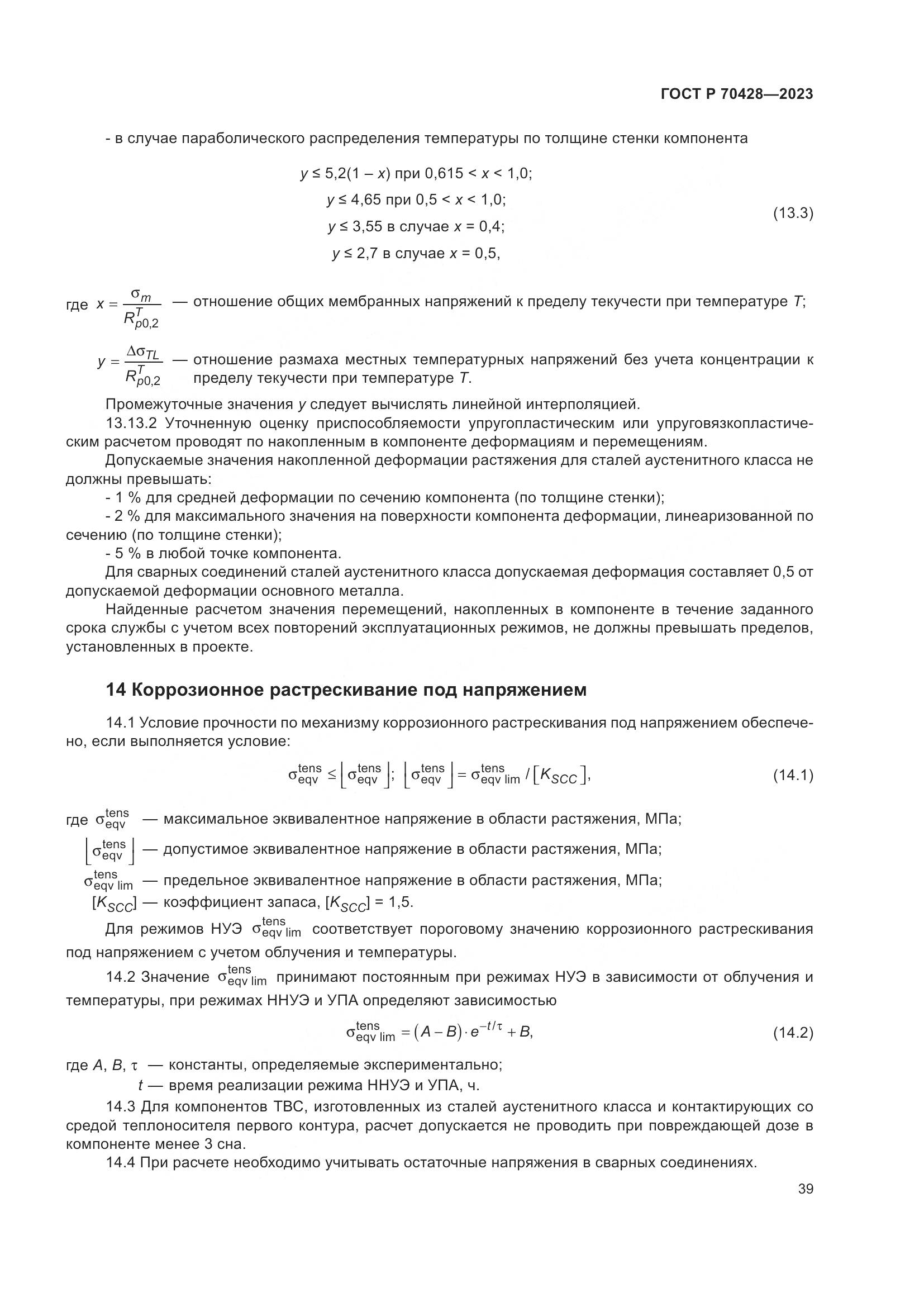 ГОСТ Р 70428-2023, страница 43