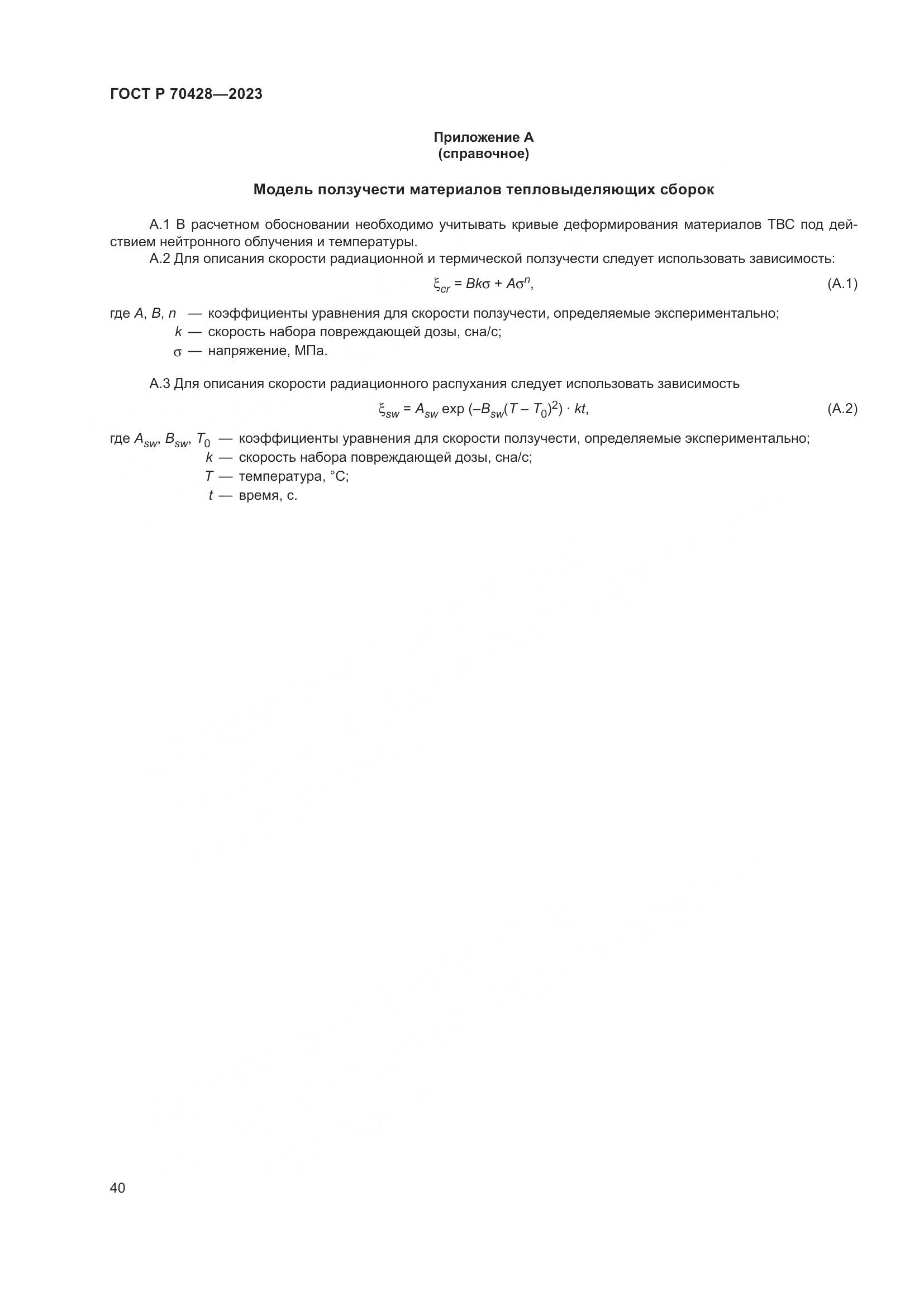 ГОСТ Р 70428-2023, страница 44