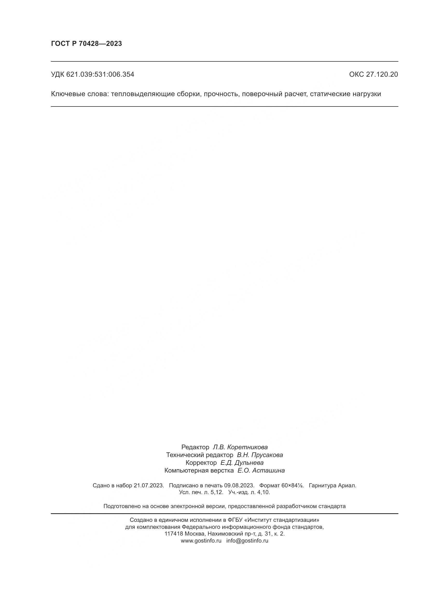 ГОСТ Р 70428-2023, страница 46