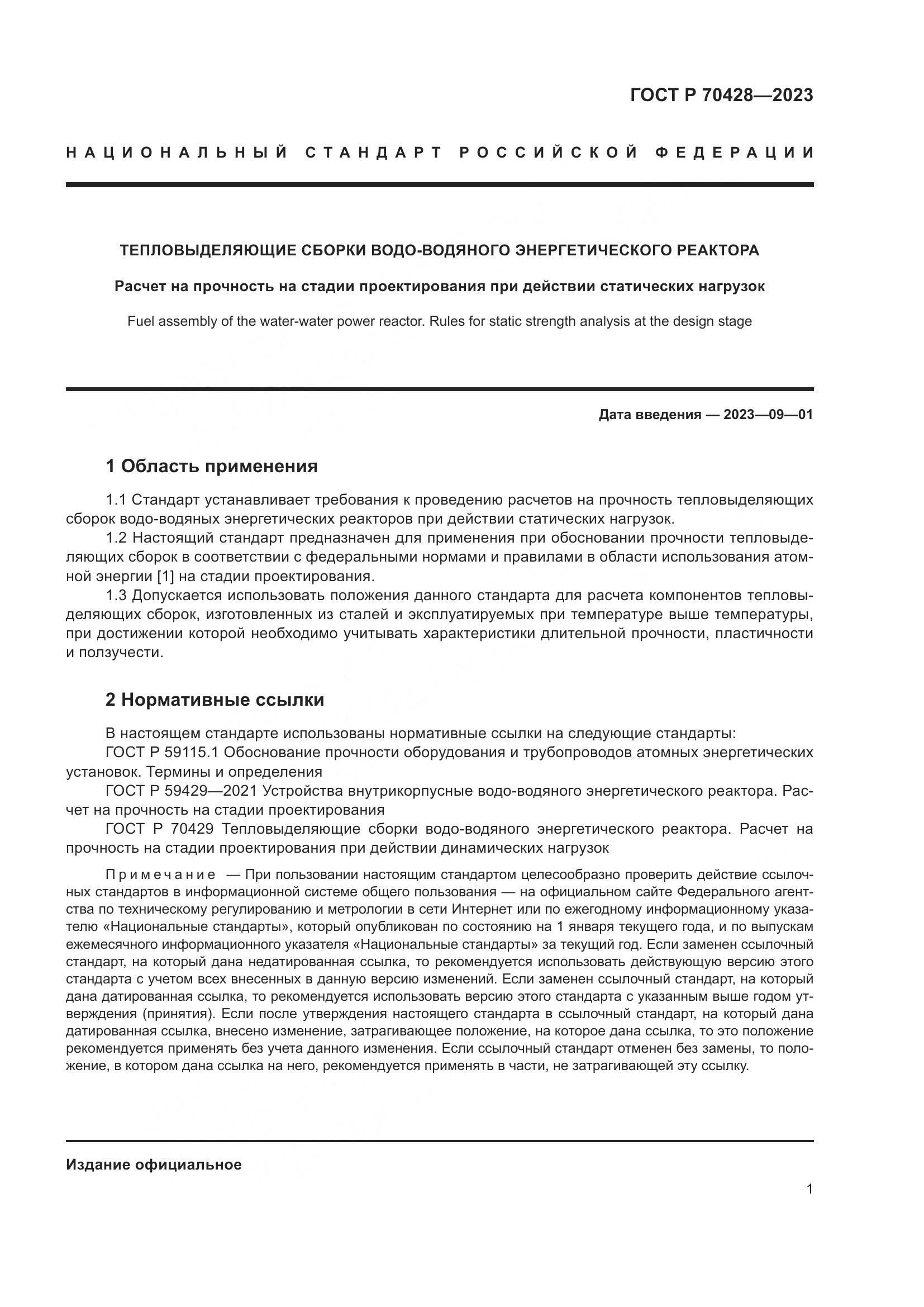 ГОСТ Р 70428-2023, страница 5
