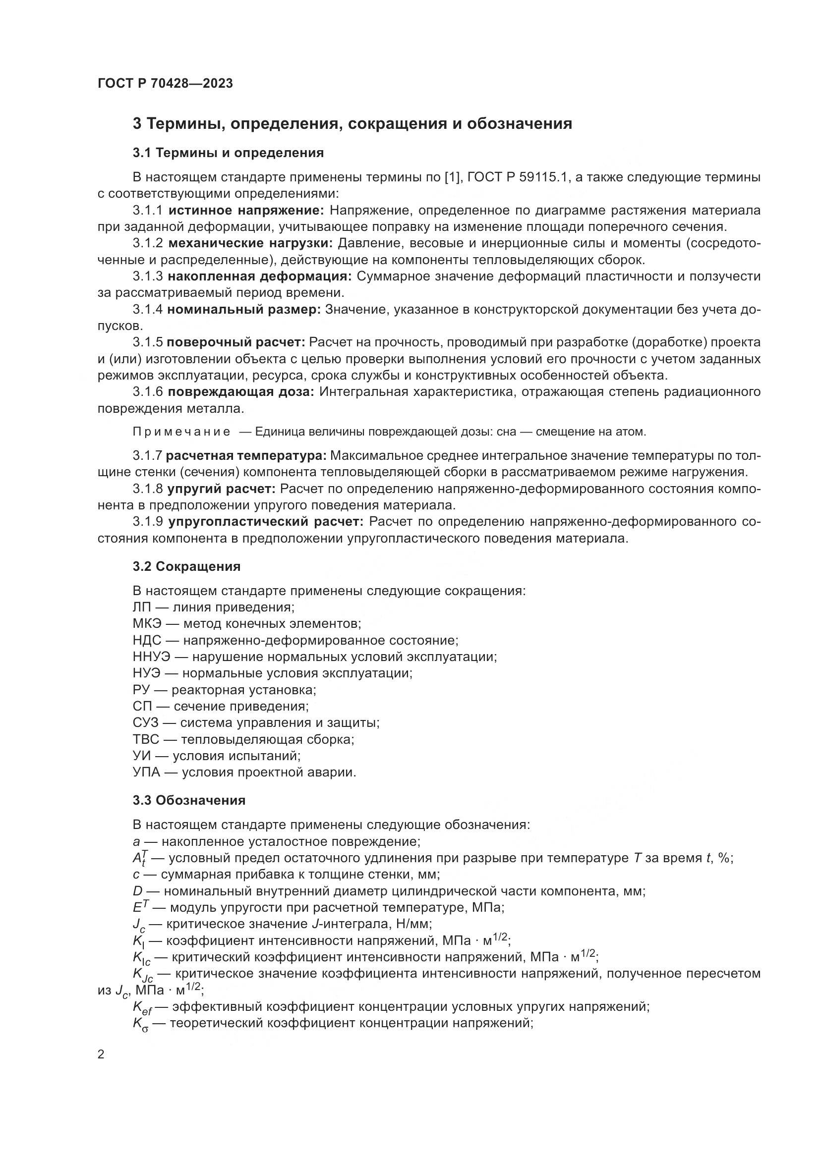 ГОСТ Р 70428-2023, страница 6