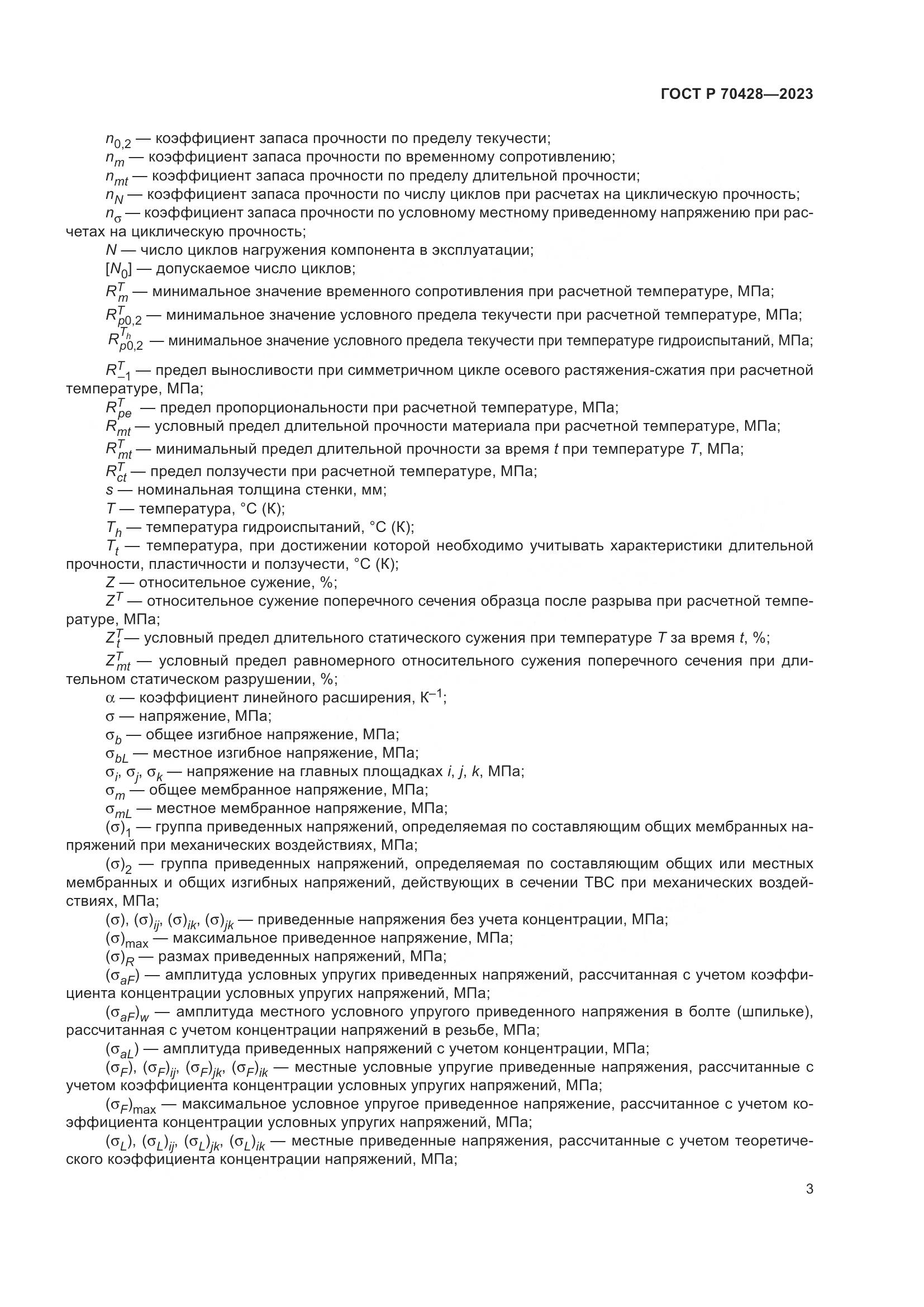 ГОСТ Р 70428-2023, страница 7