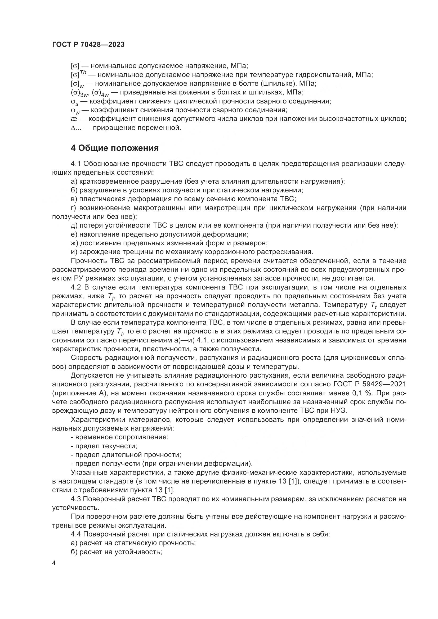 ГОСТ Р 70428-2023, страница 8