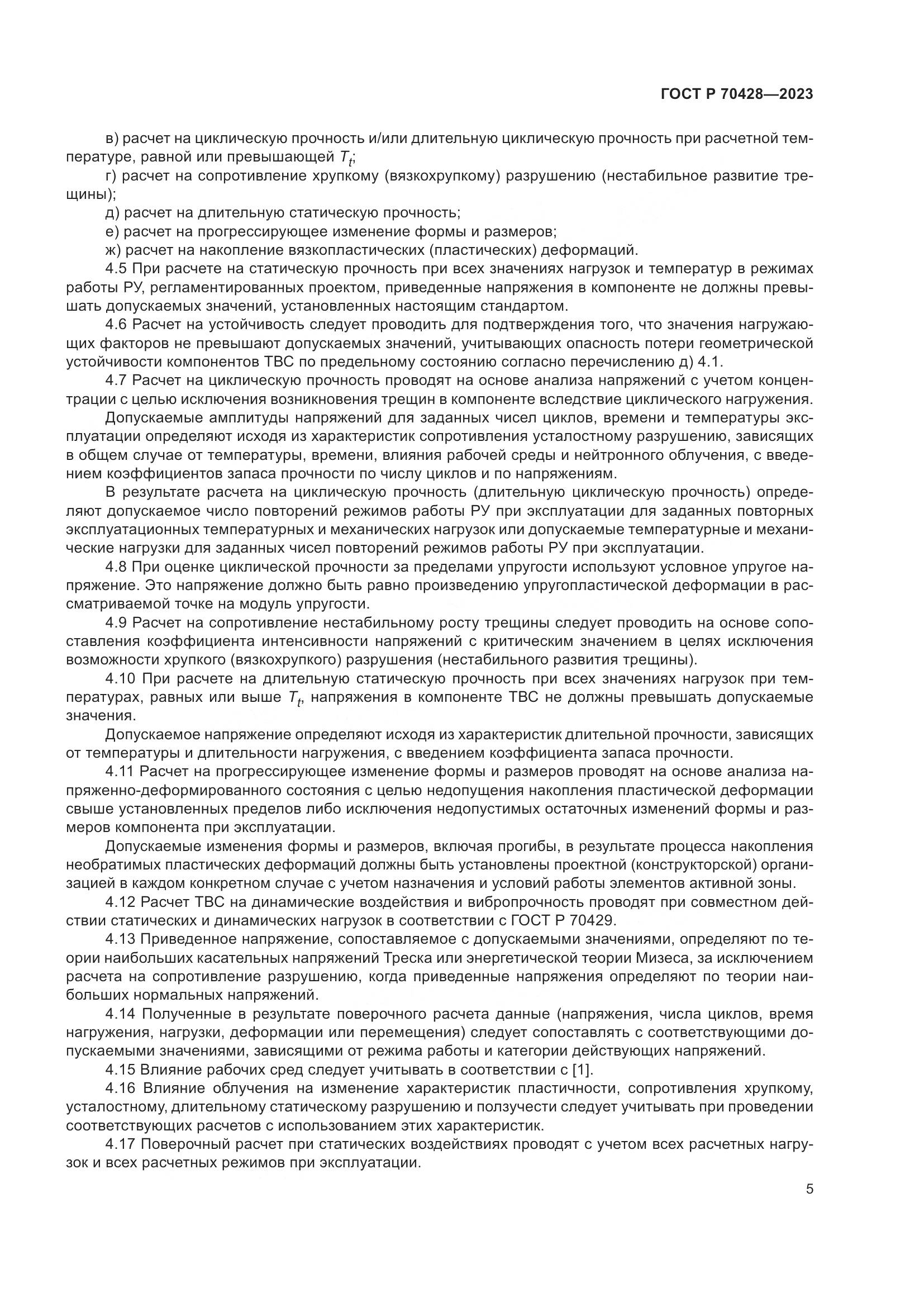 ГОСТ Р 70428-2023, страница 9