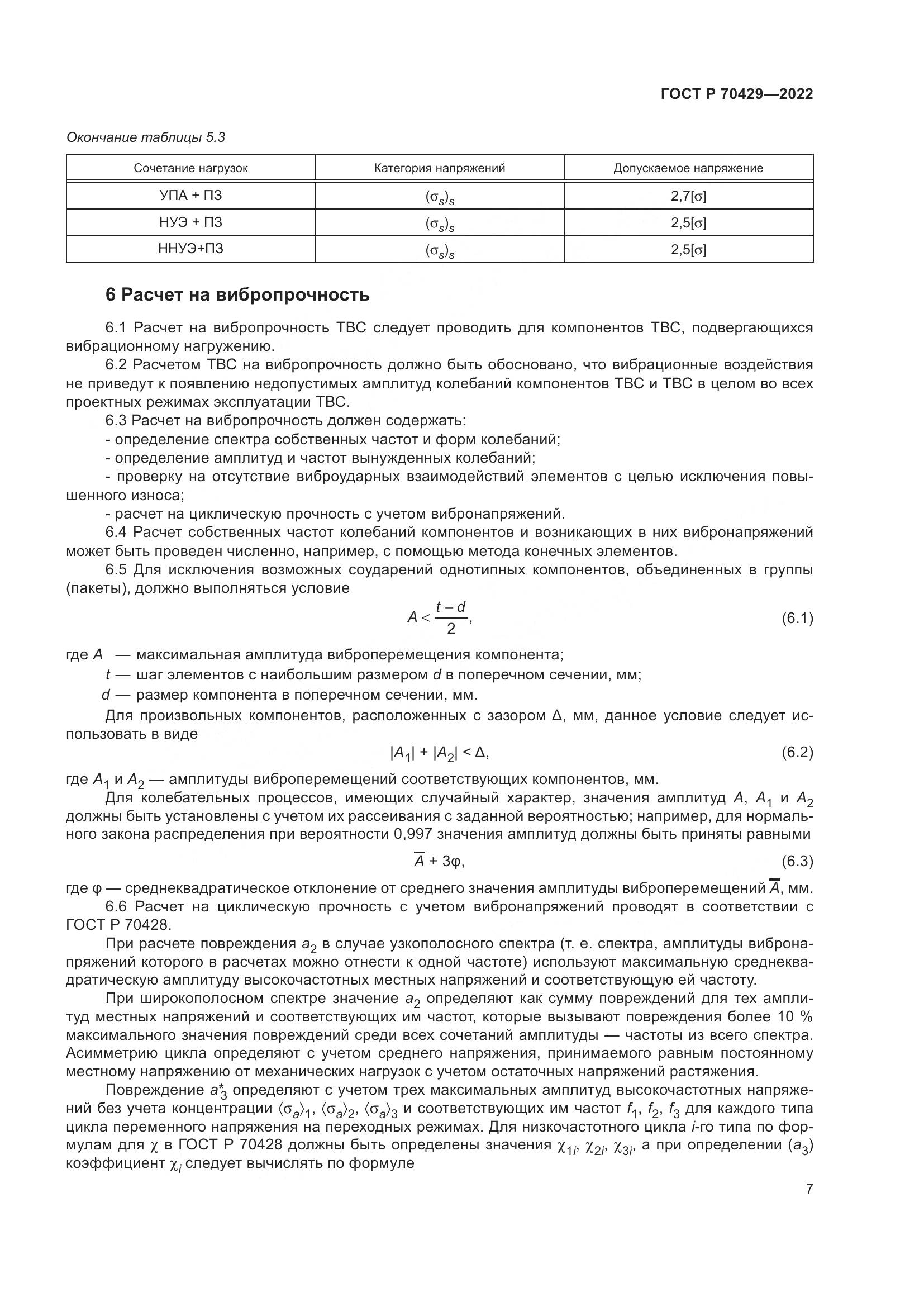 ГОСТ Р 70429-2022, страница 11