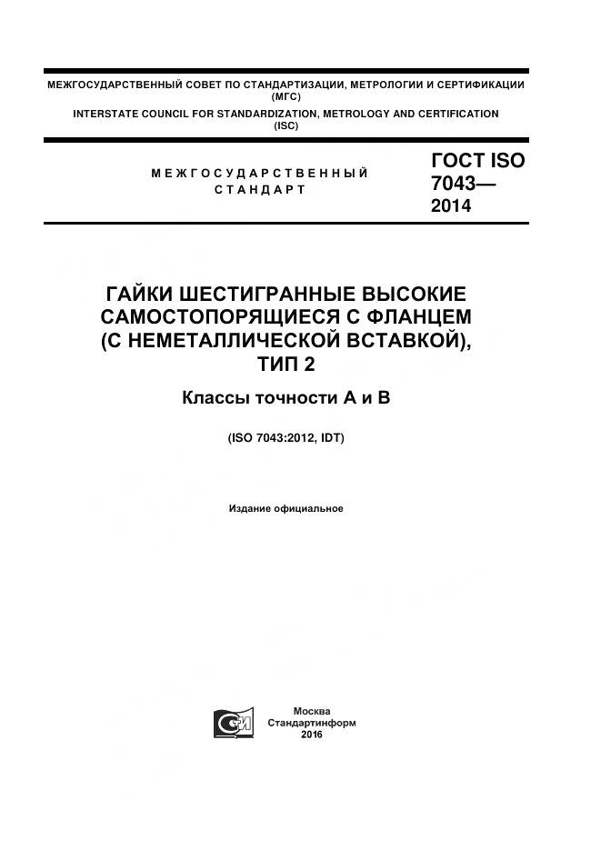 ГОСТ ISO 7043-2014, страница 1