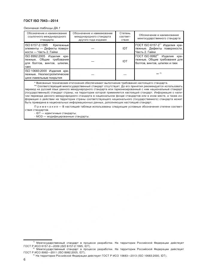 ГОСТ ISO 7043-2014, страница 10