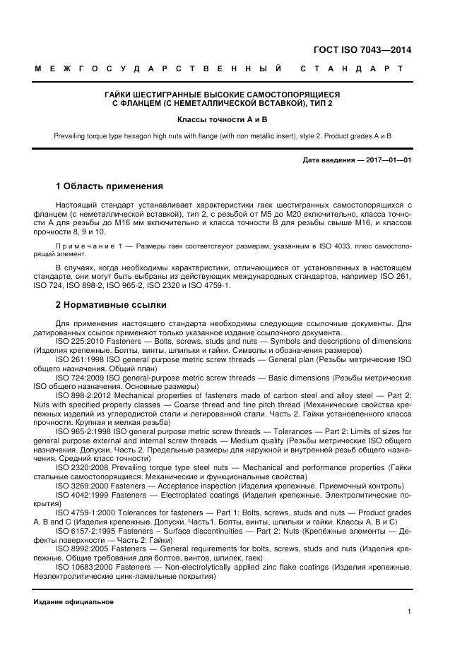 ГОСТ ISO 7043-2014, страница 5