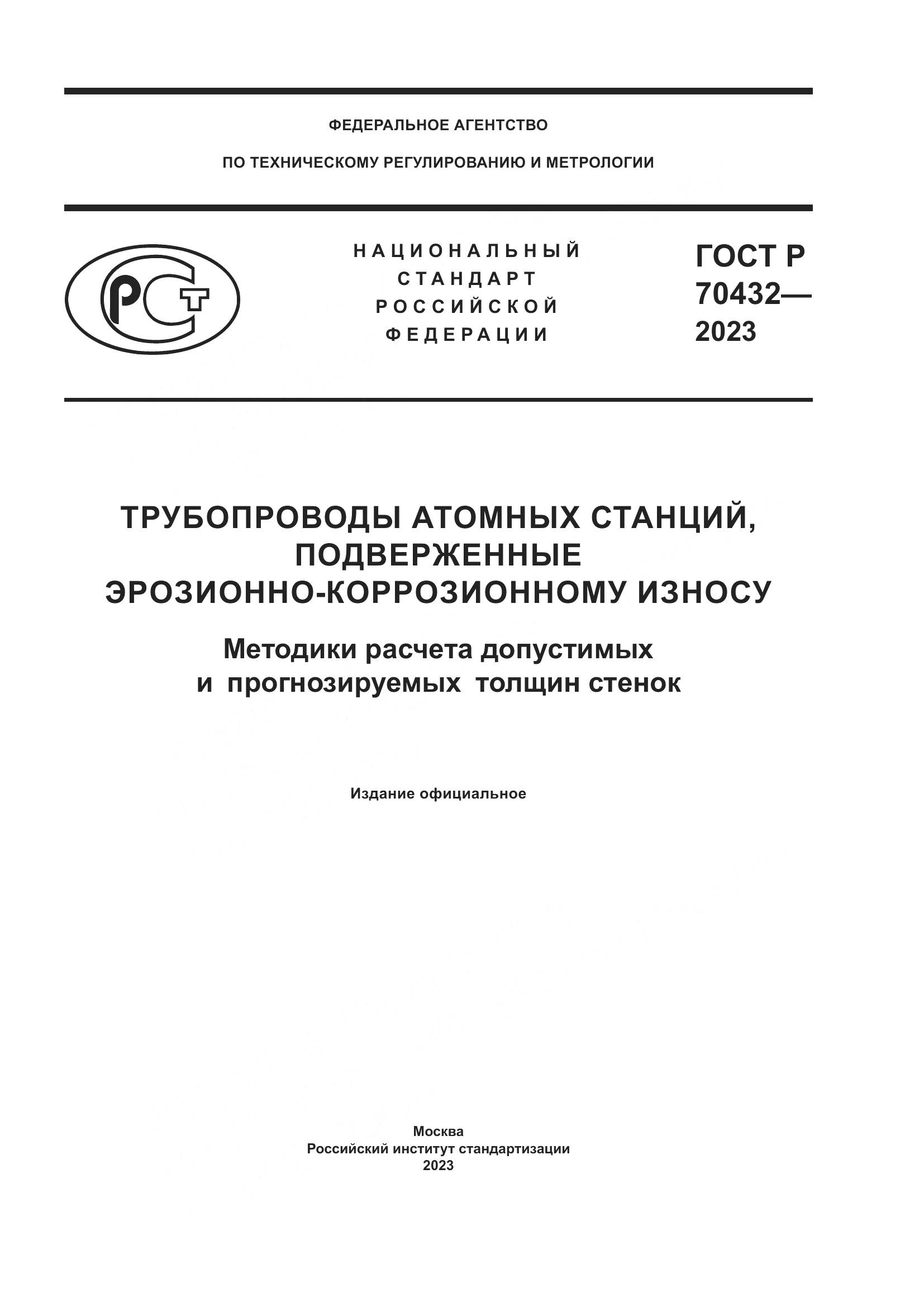 ГОСТ Р 70432-2023, страница 1