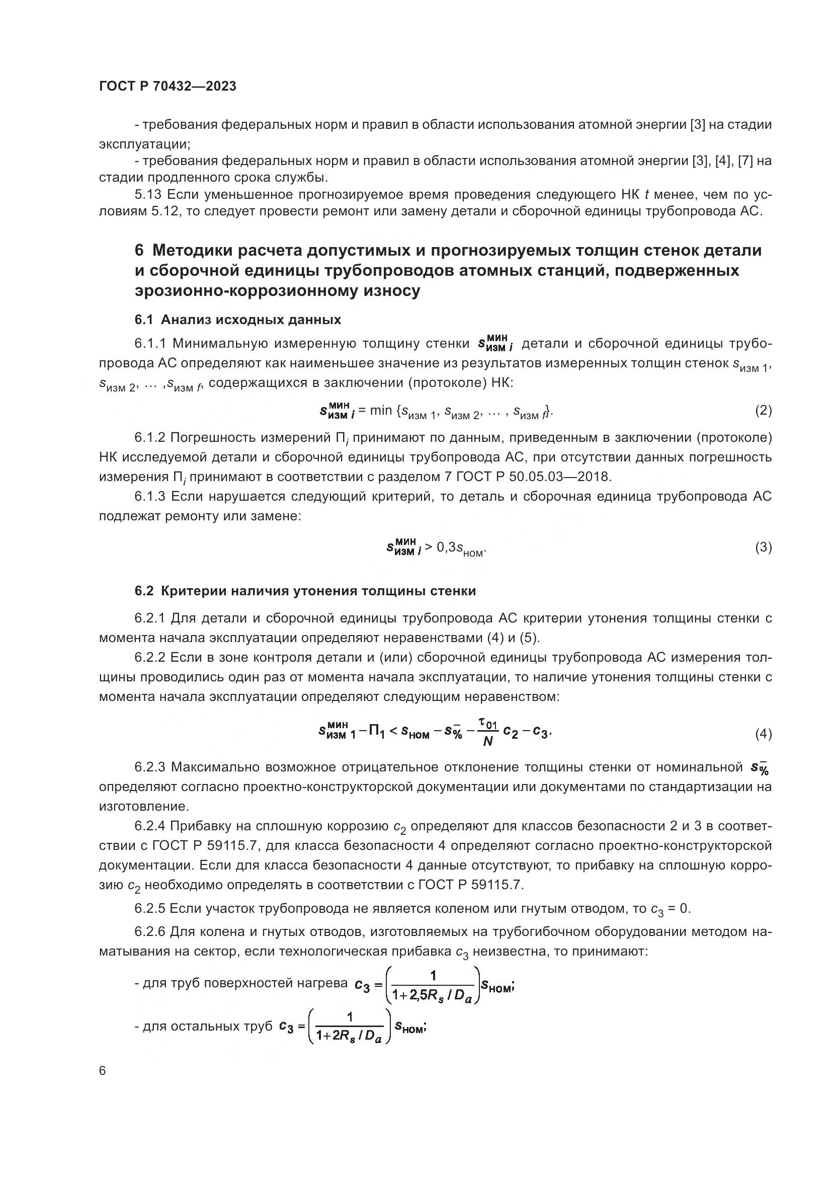 ГОСТ Р 70432-2023, страница 10