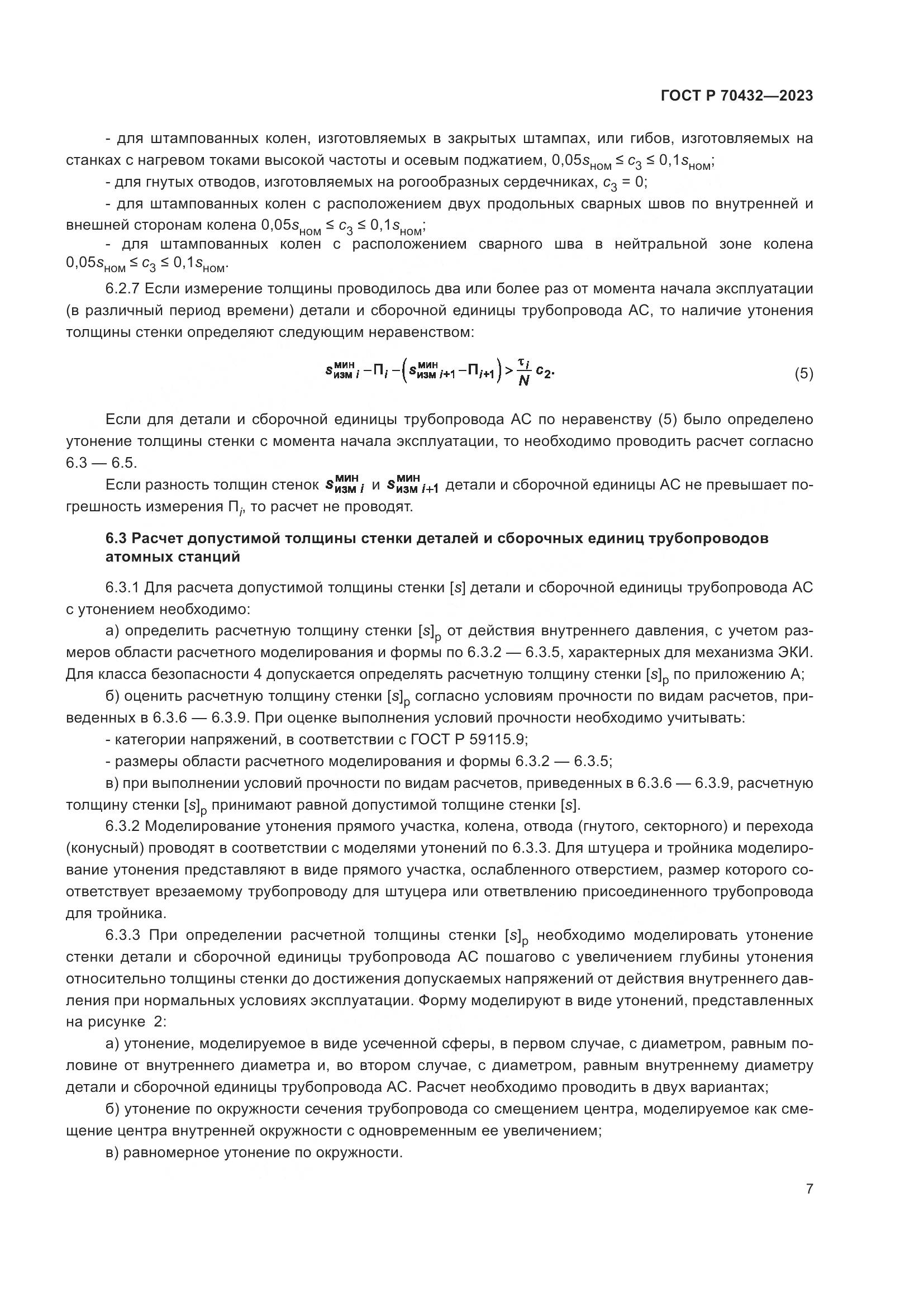 ГОСТ Р 70432-2023, страница 11