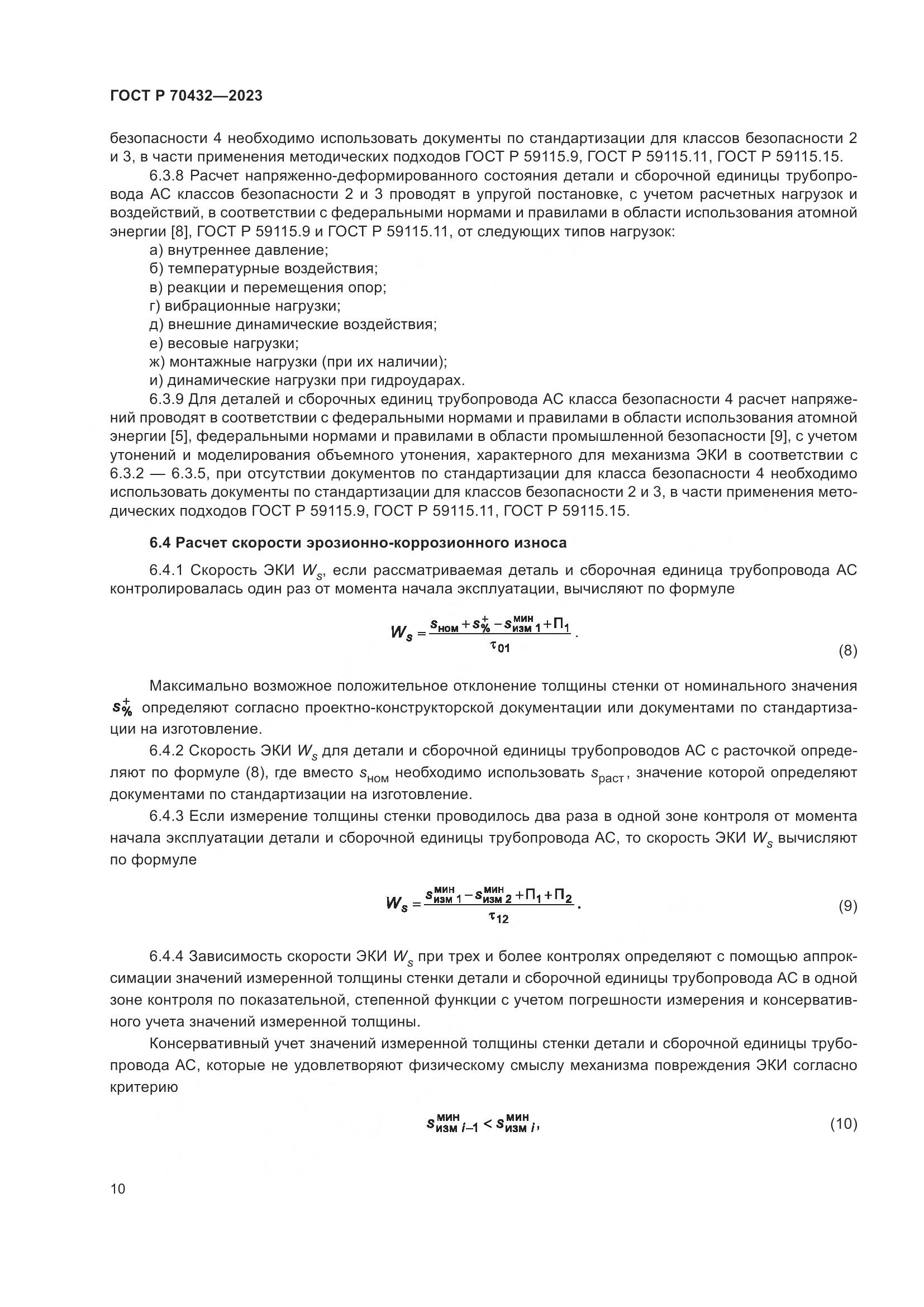 ГОСТ Р 70432-2023, страница 14