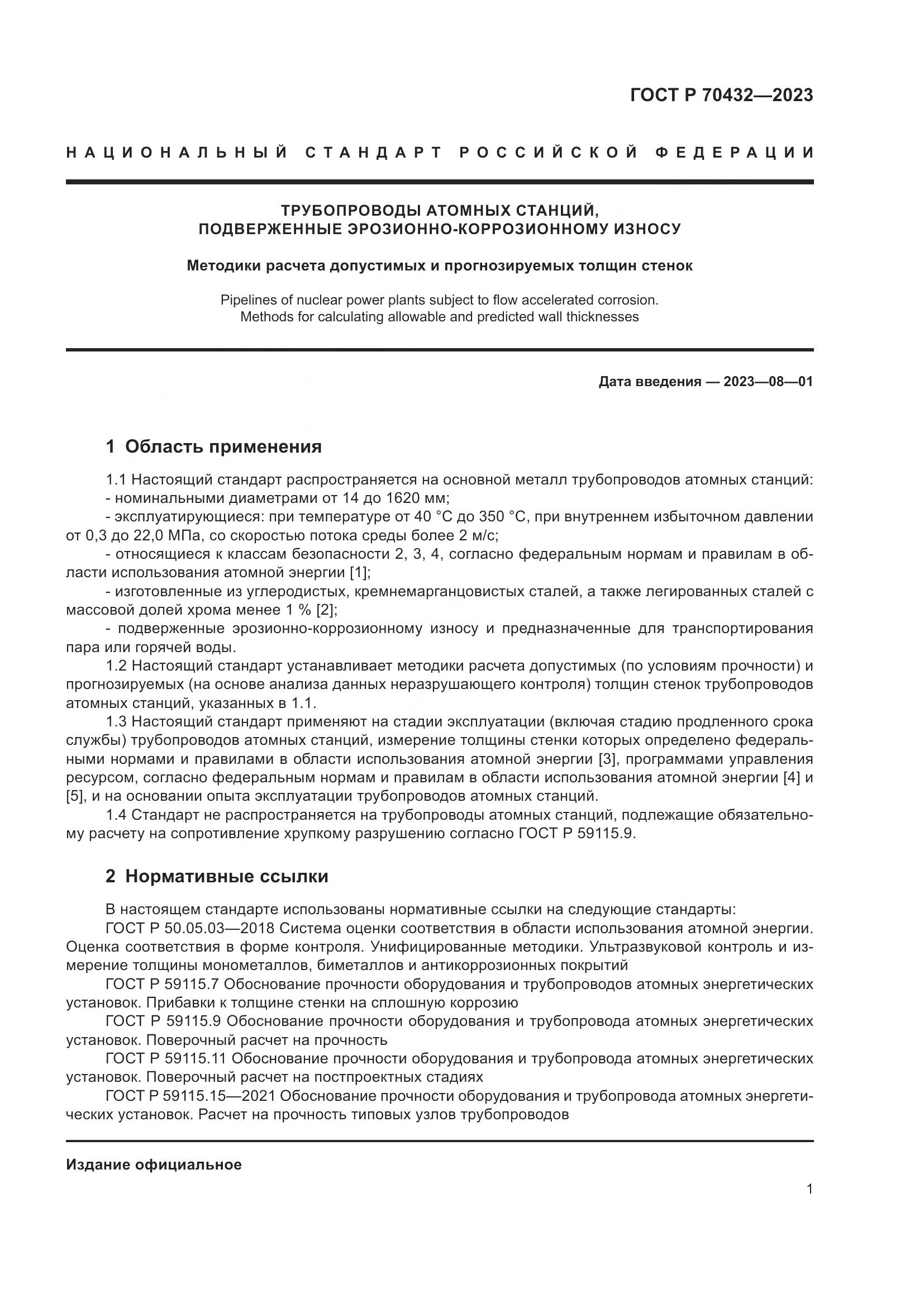 ГОСТ Р 70432-2023, страница 5