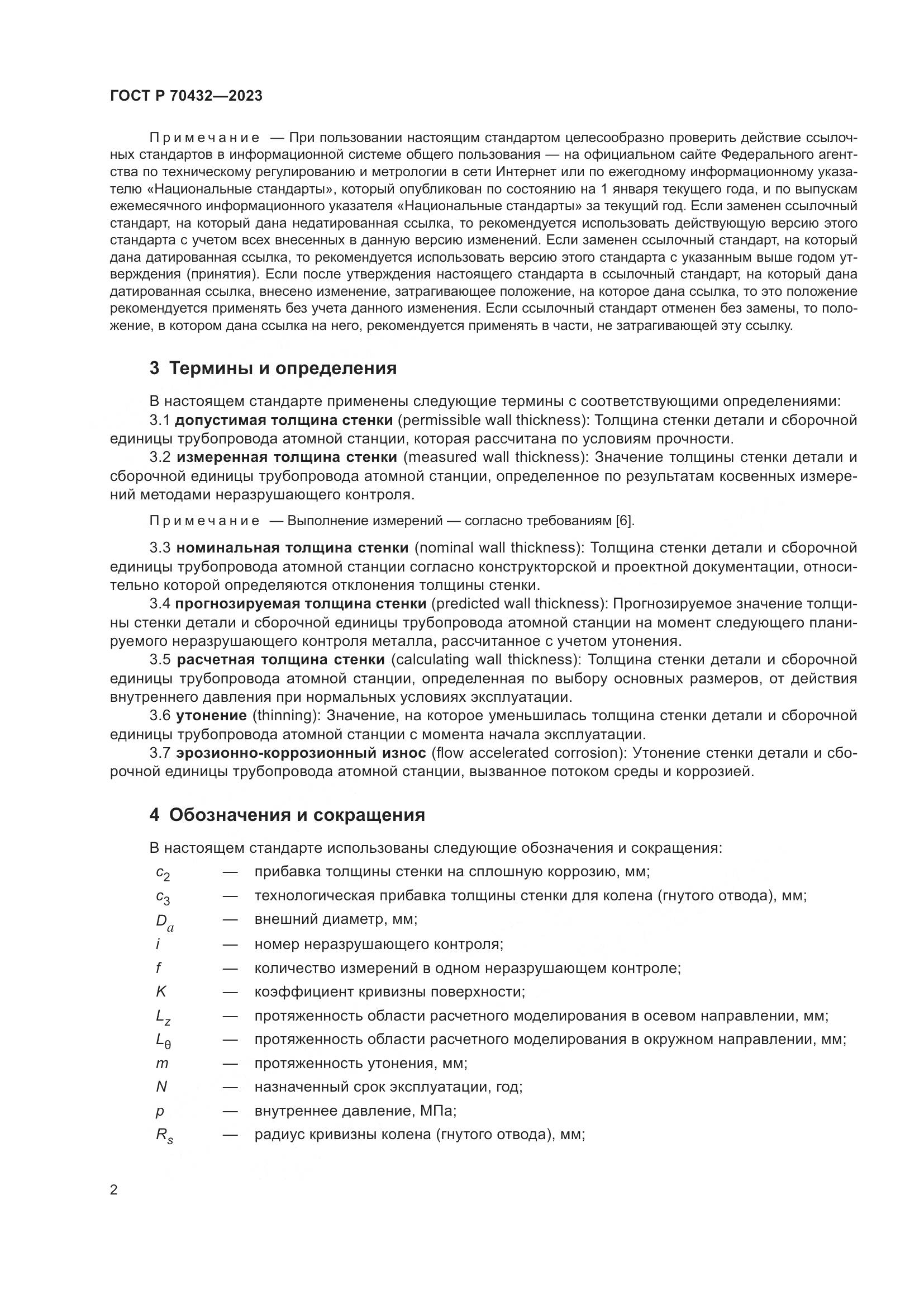 ГОСТ Р 70432-2023, страница 6