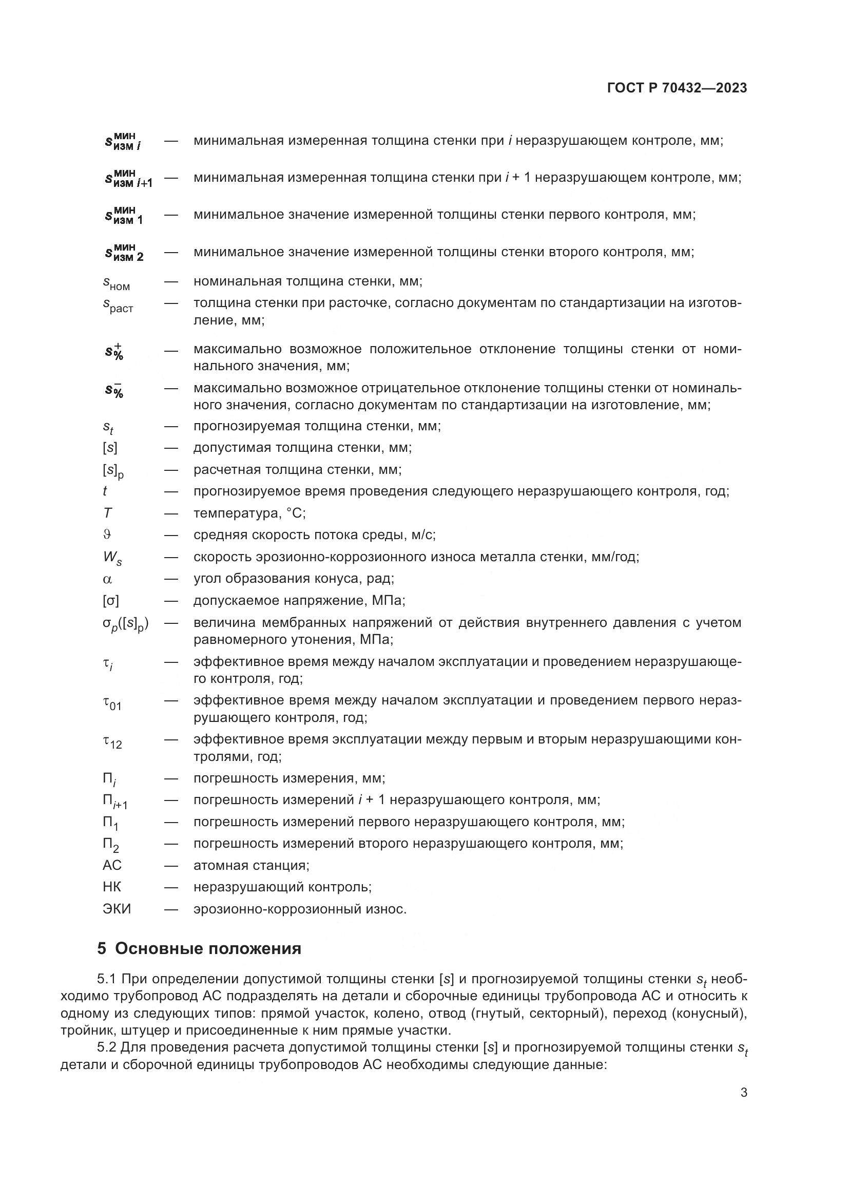ГОСТ Р 70432-2023, страница 7