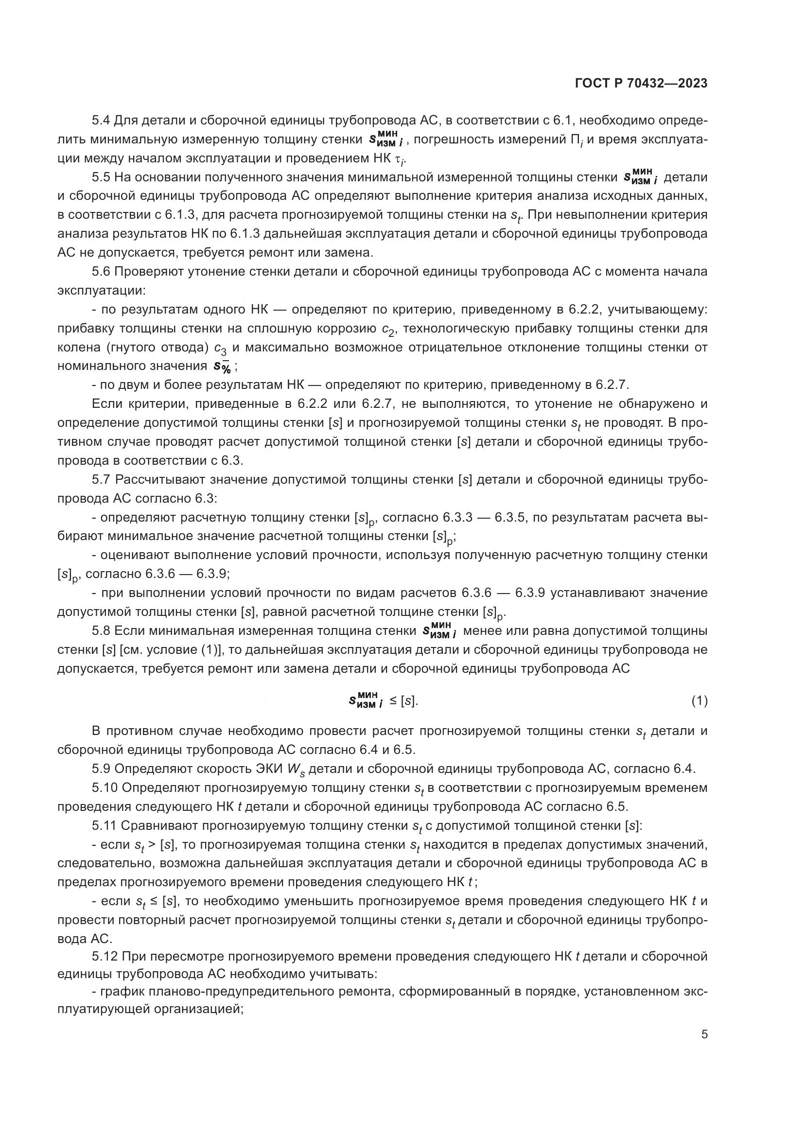 ГОСТ Р 70432-2023, страница 9