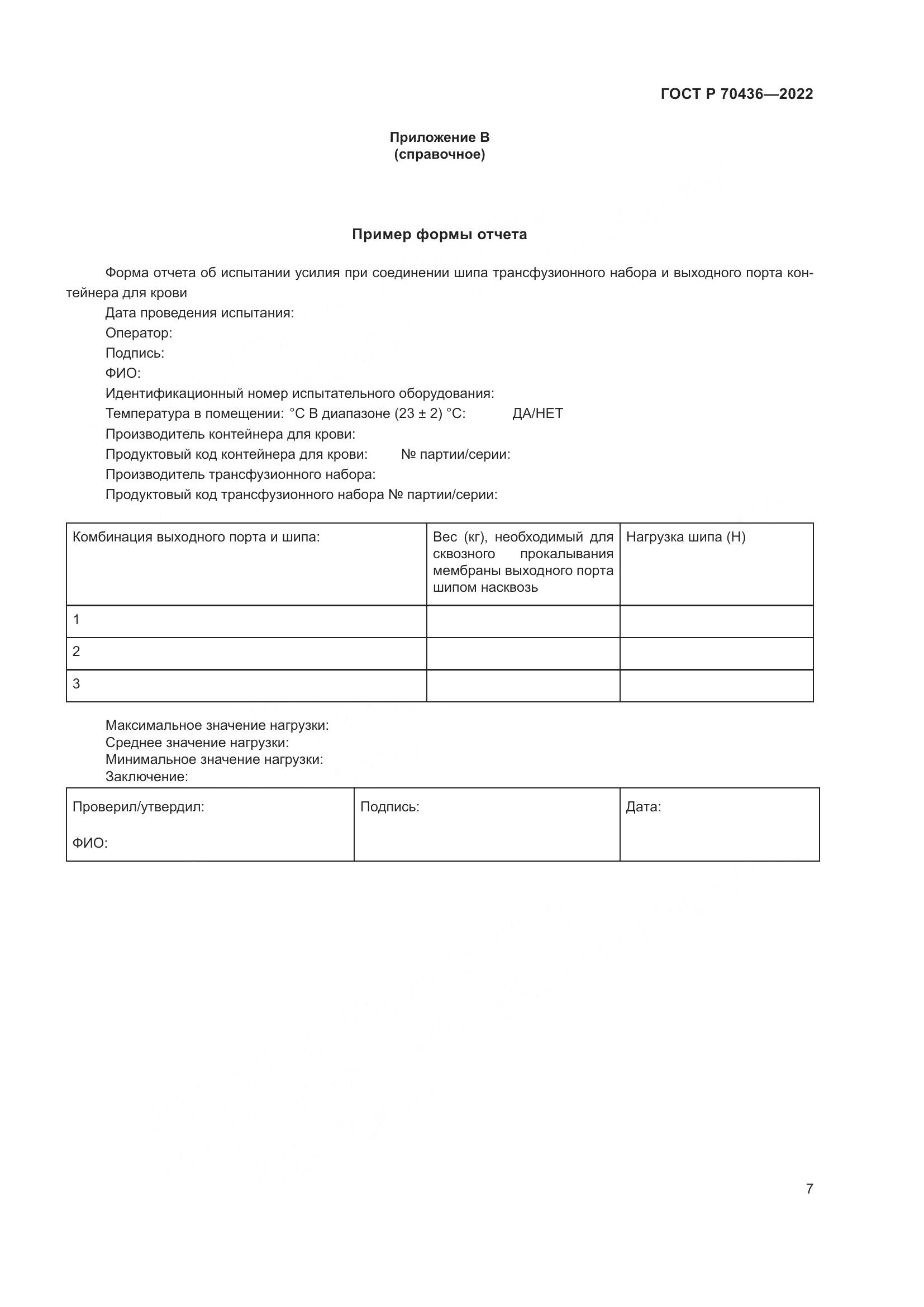 ГОСТ Р 70436-2022, страница 11