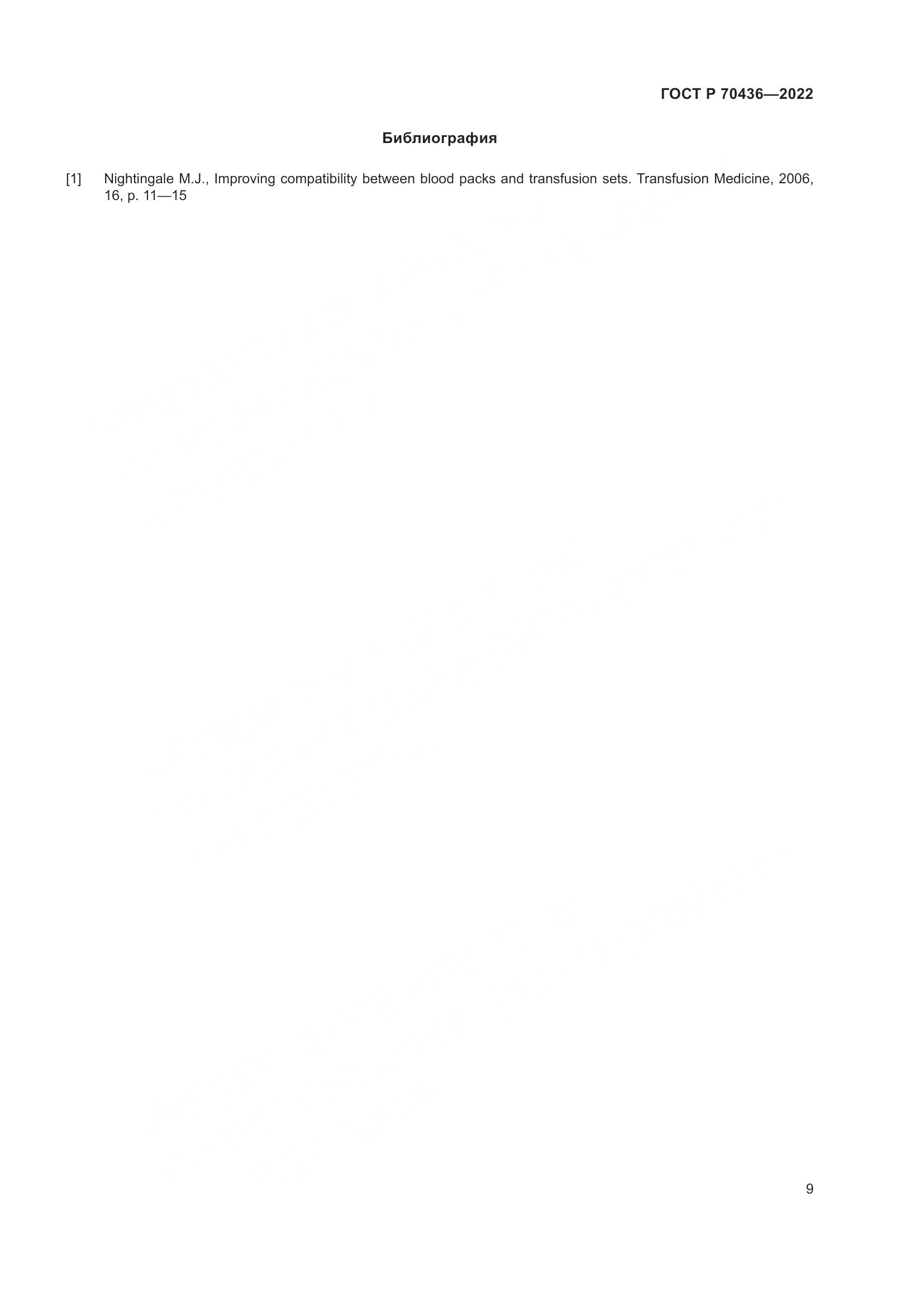 ГОСТ Р 70436-2022, страница 13