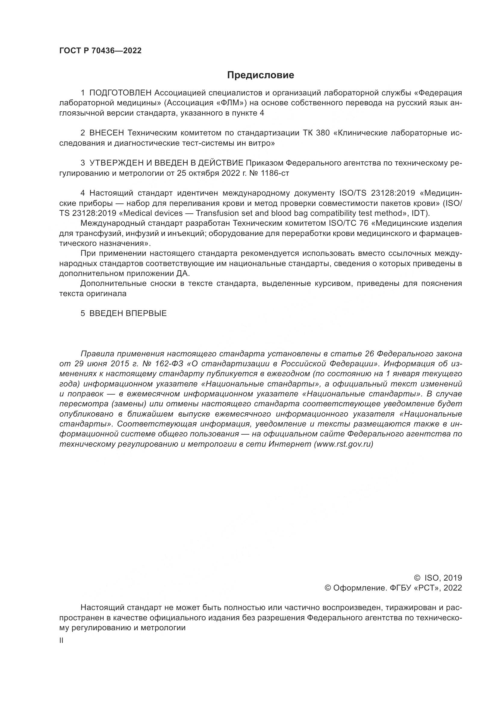 ГОСТ Р 70436-2022, страница 2