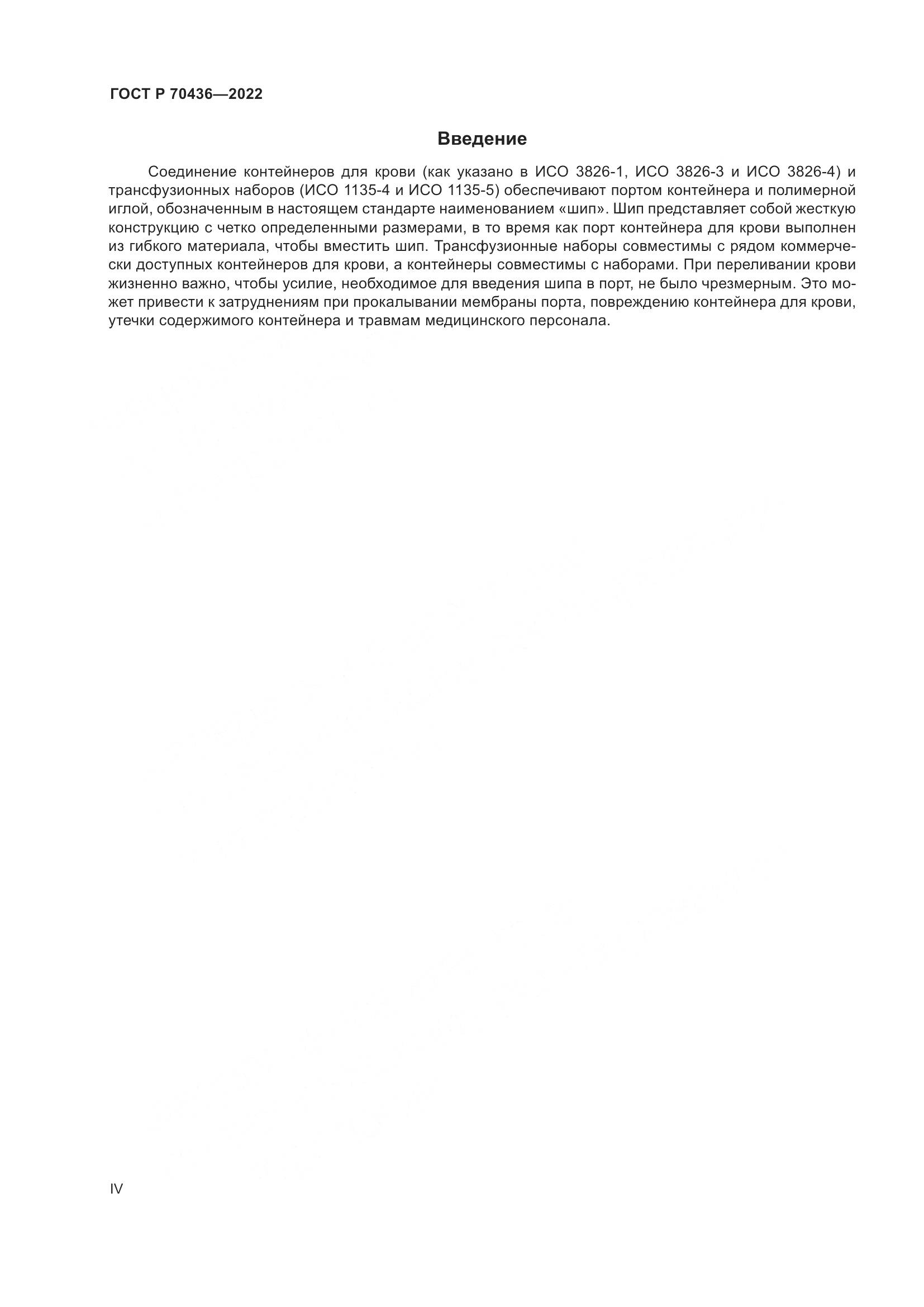 ГОСТ Р 70436-2022, страница 4