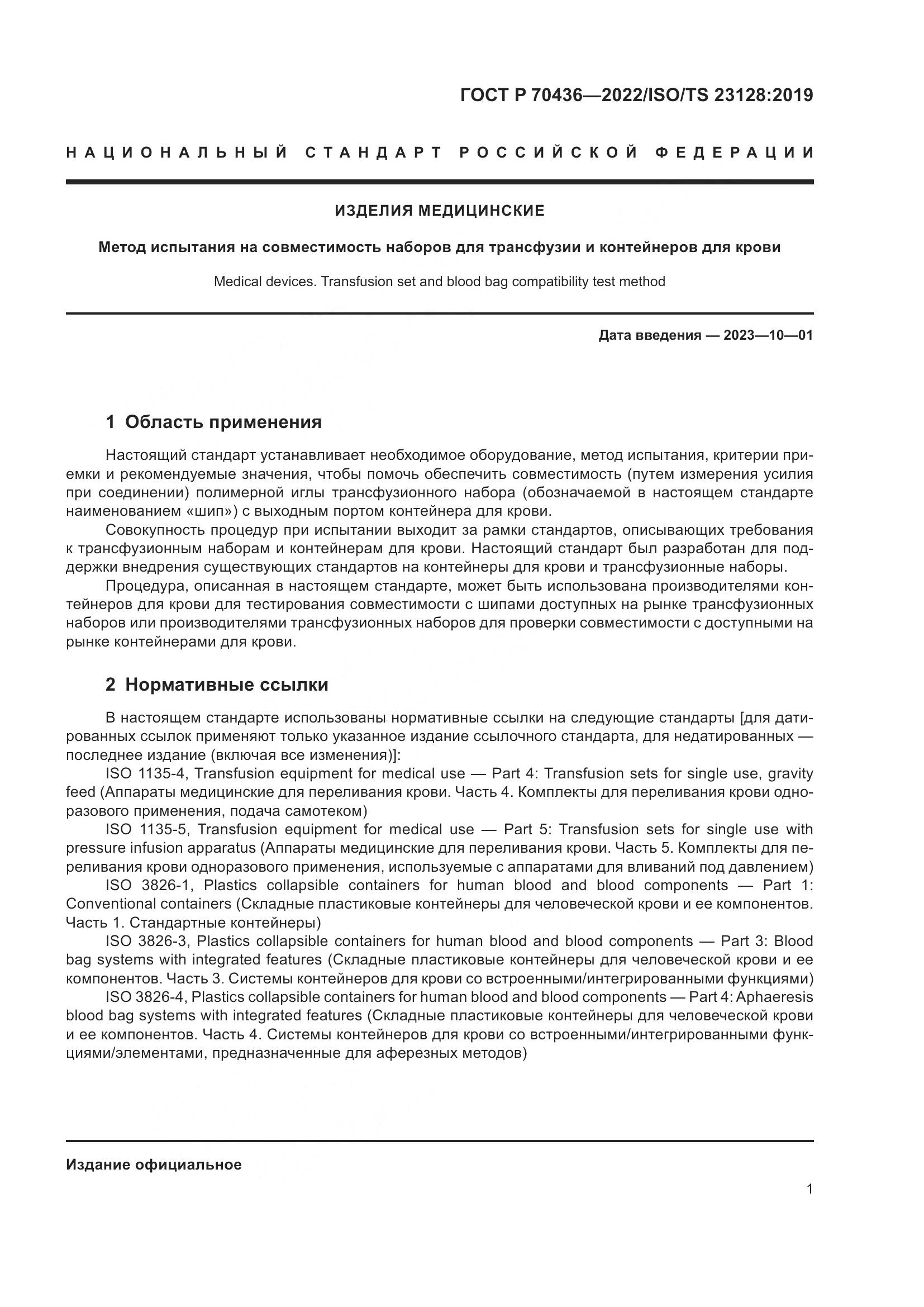 ГОСТ Р 70436-2022, страница 5