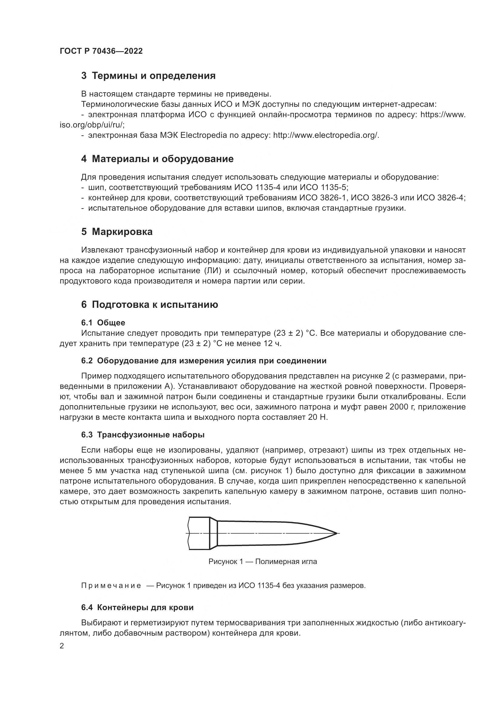 ГОСТ Р 70436-2022, страница 6