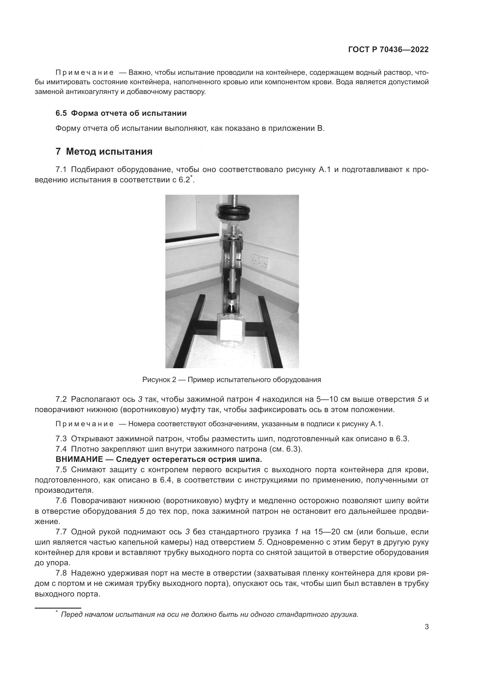 ГОСТ Р 70436-2022, страница 7