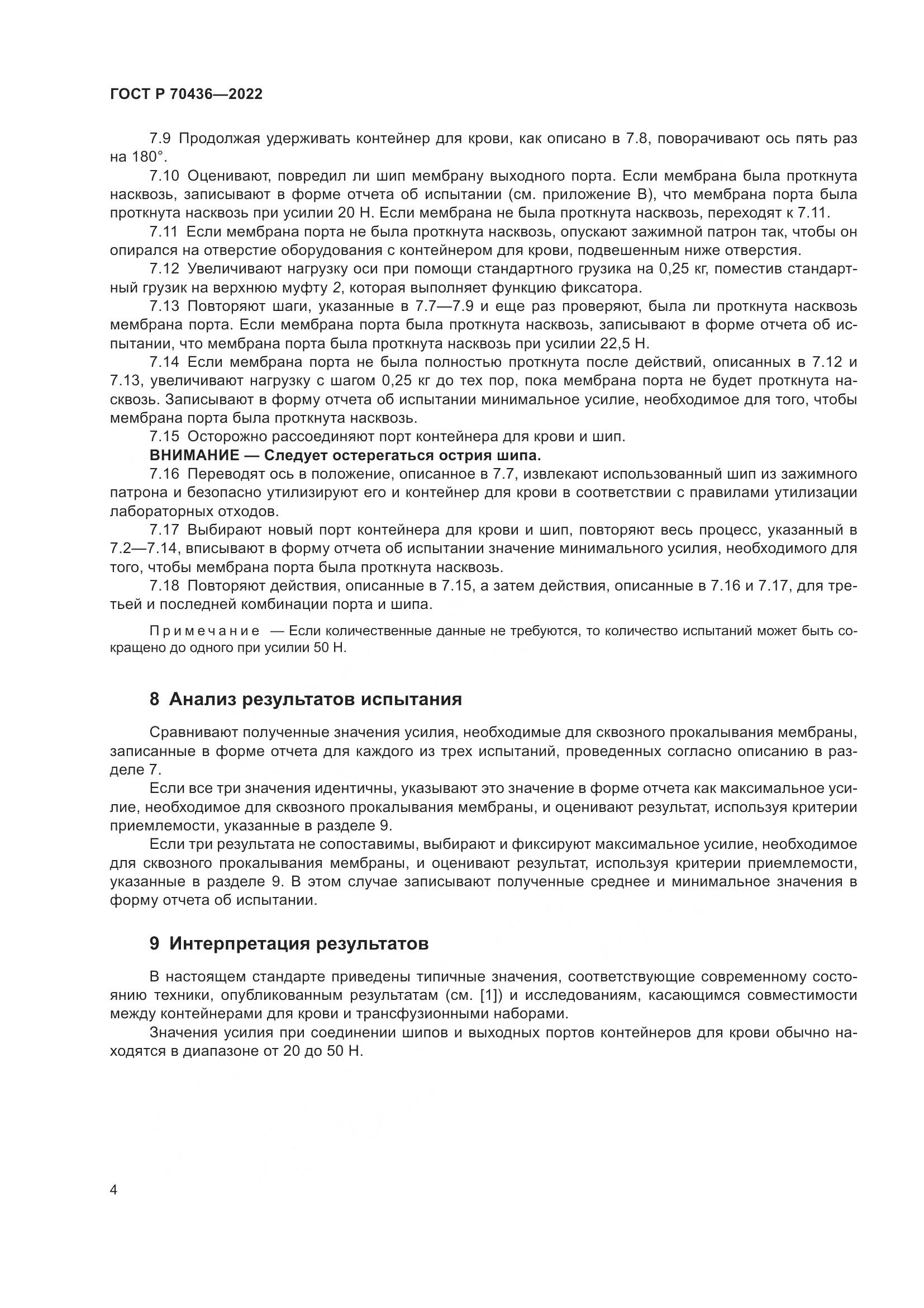 ГОСТ Р 70436-2022, страница 8