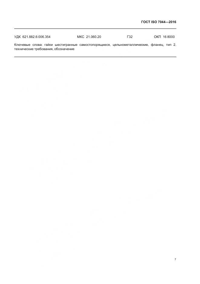 ГОСТ ISO 7044-2016, страница 11