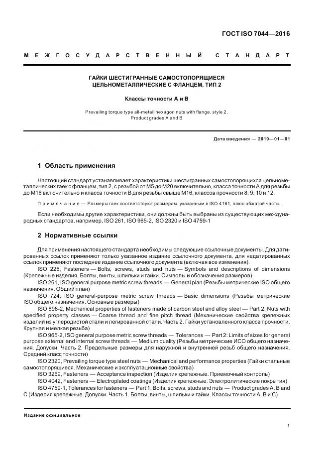 ГОСТ ISO 7044-2016, страница 5