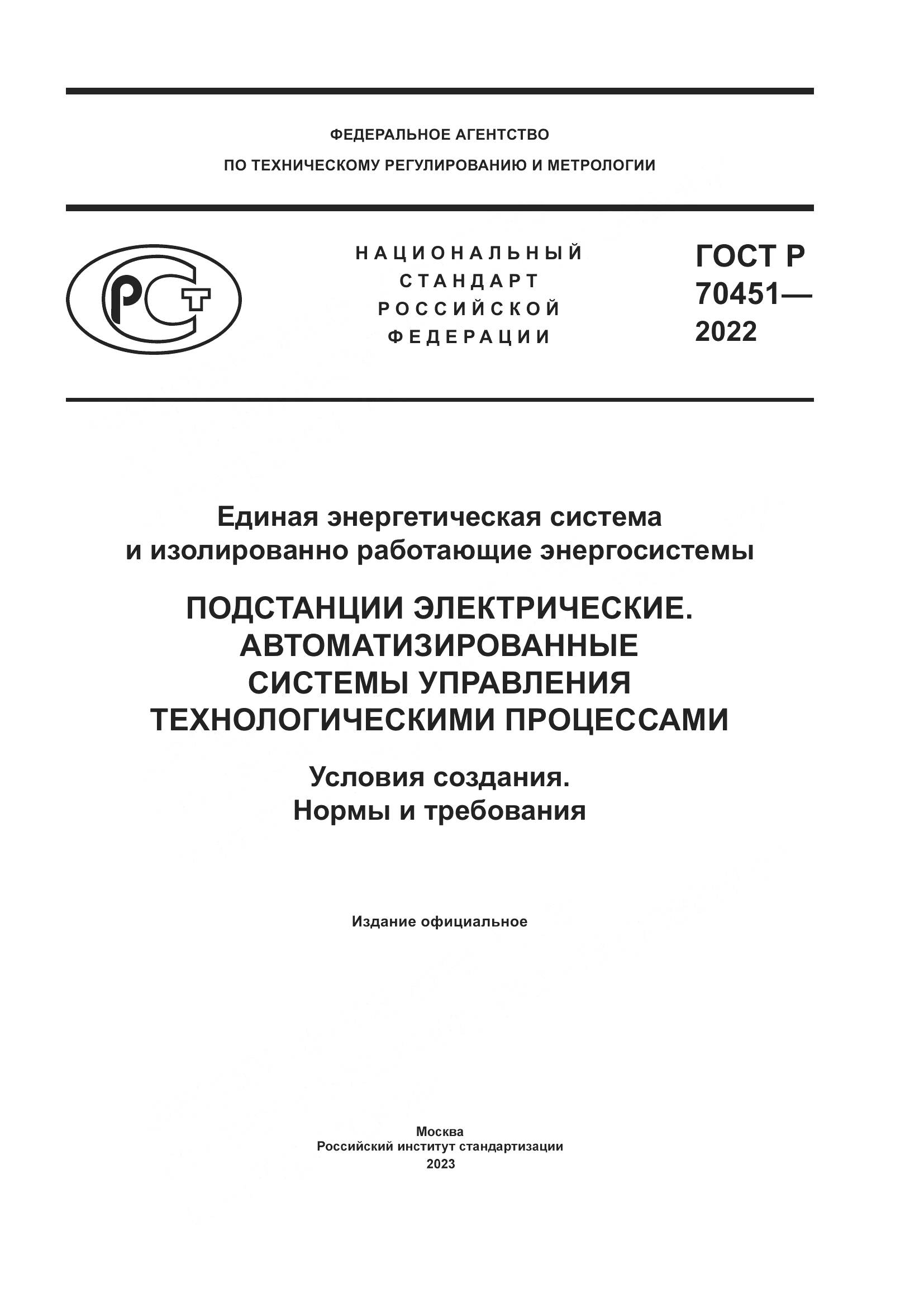 ГОСТ Р 70451-2022, страница 1