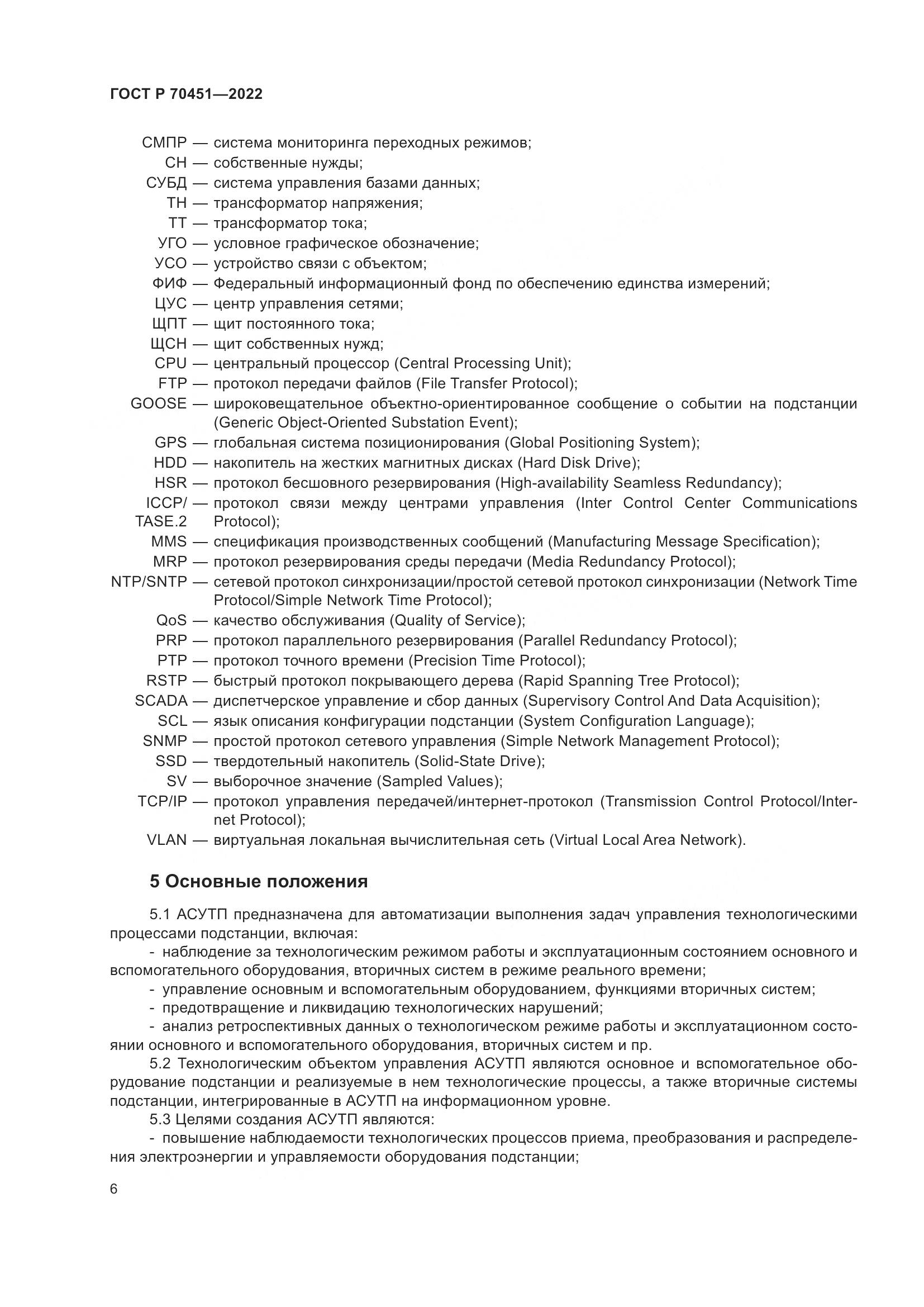ГОСТ Р 70451-2022, страница 10