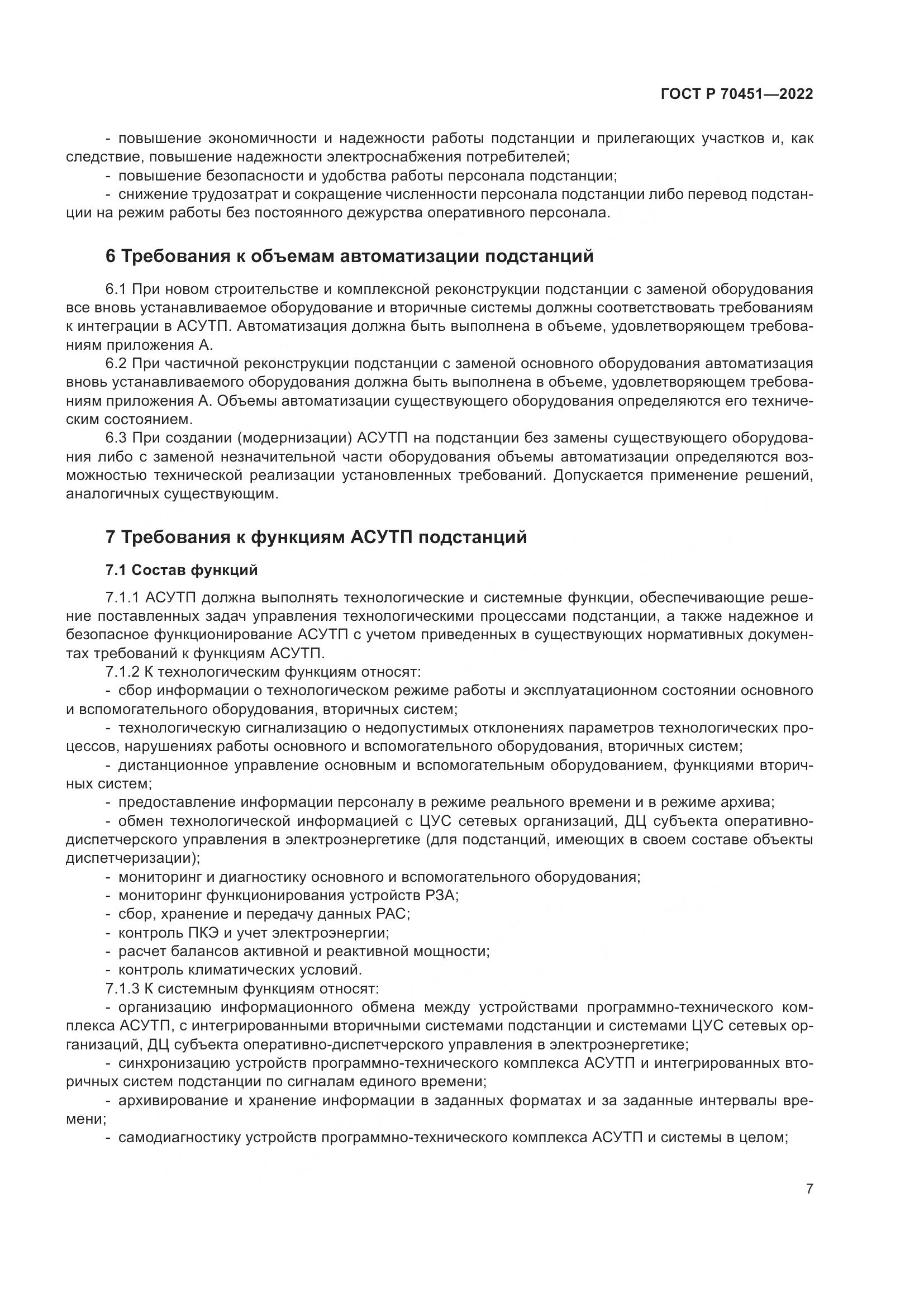 ГОСТ Р 70451-2022, страница 11