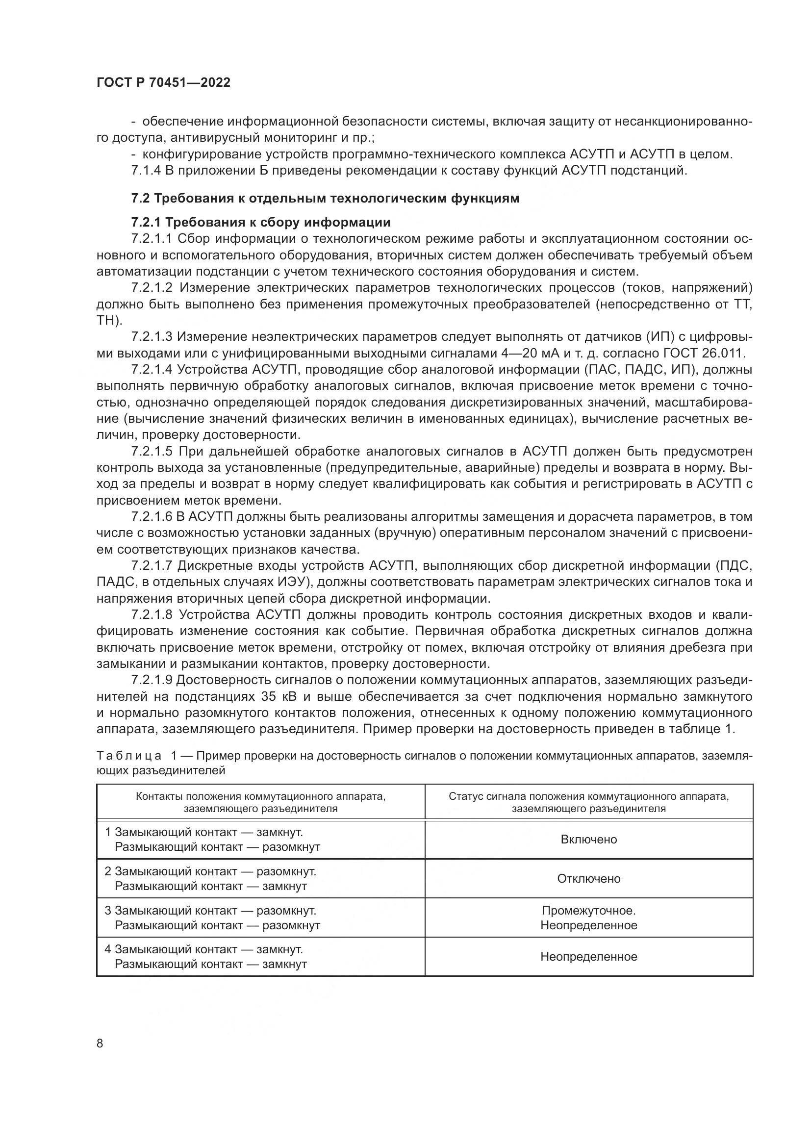 ГОСТ Р 70451-2022, страница 12