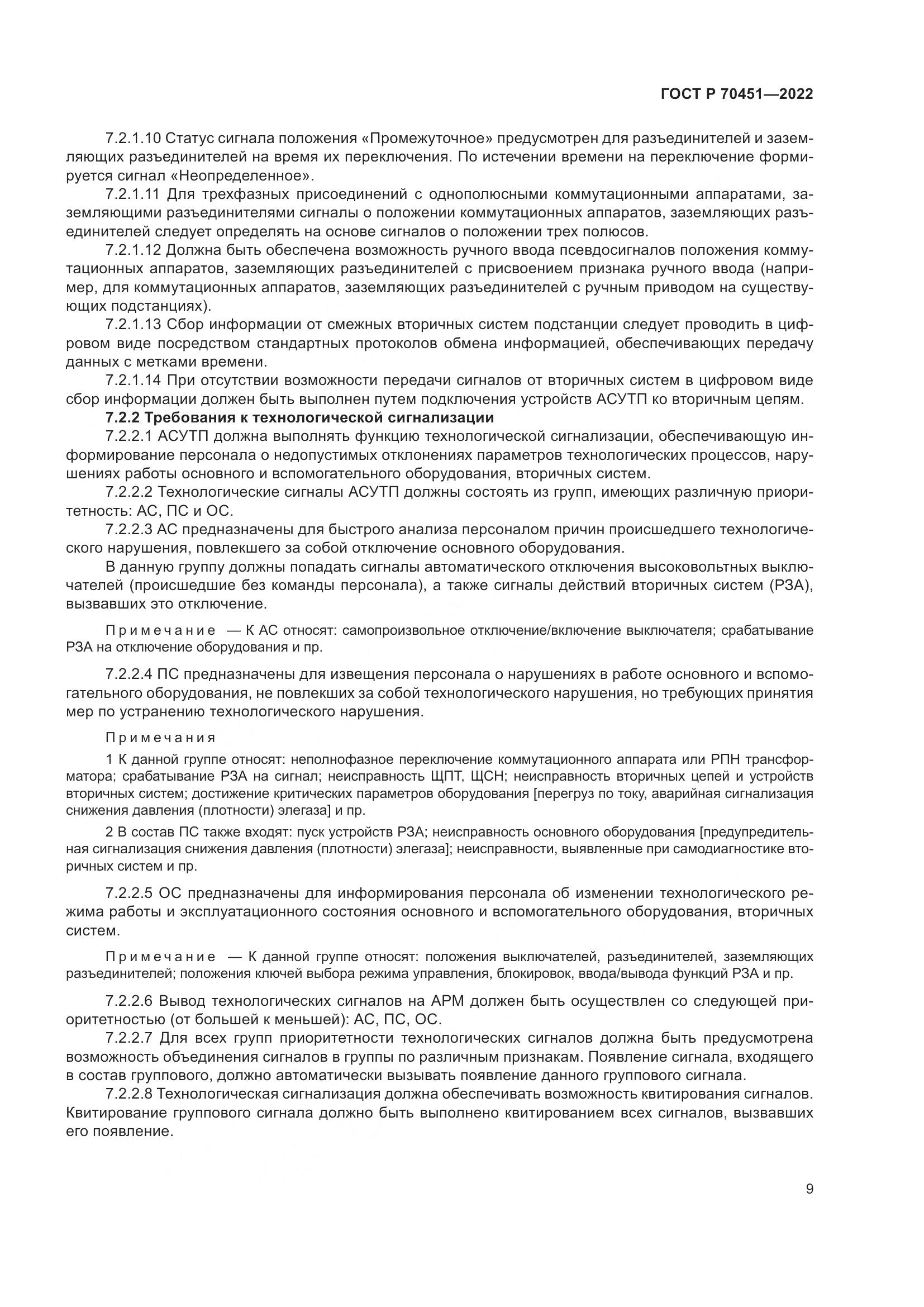 ГОСТ Р 70451-2022, страница 13
