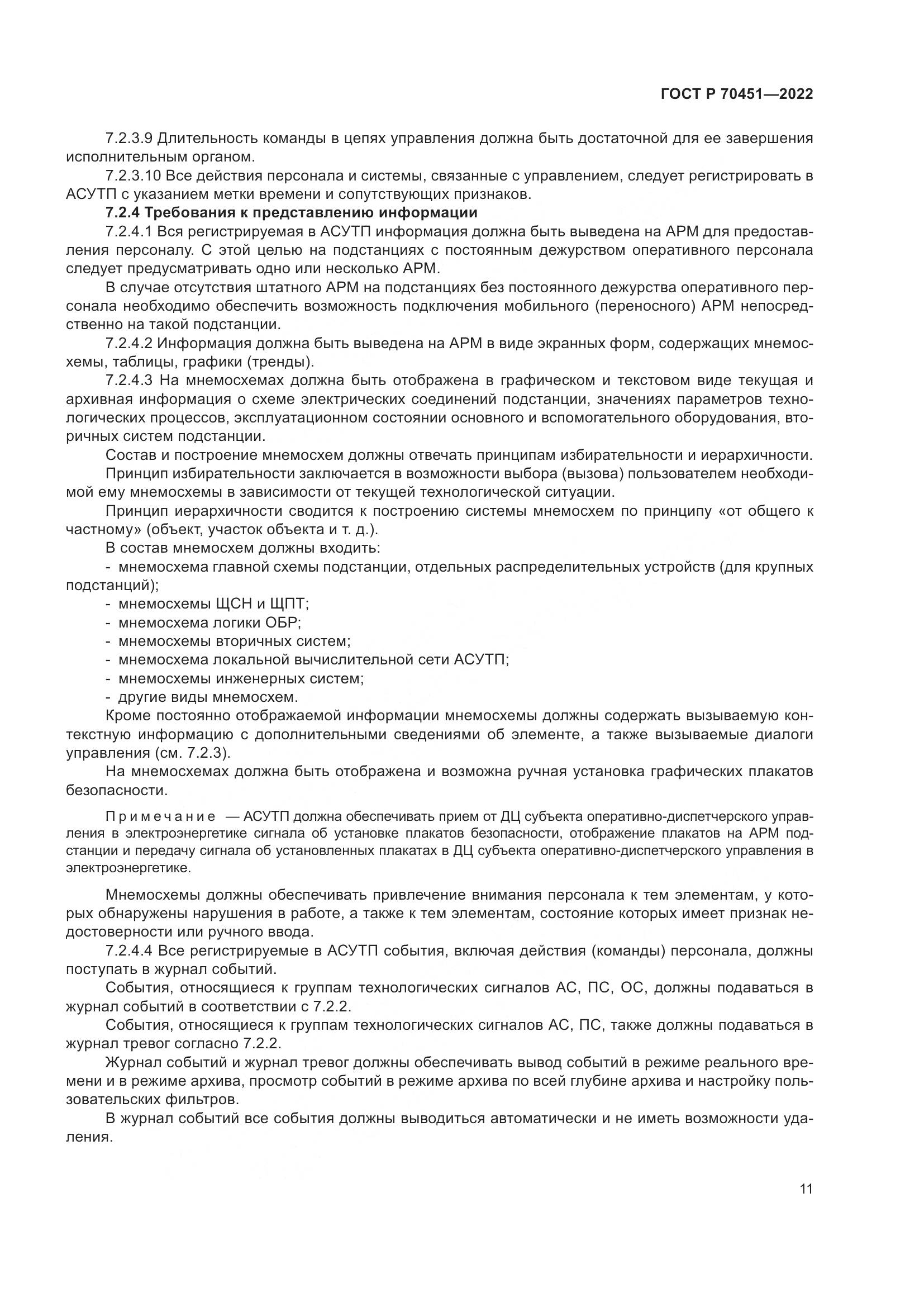 ГОСТ Р 70451-2022, страница 15