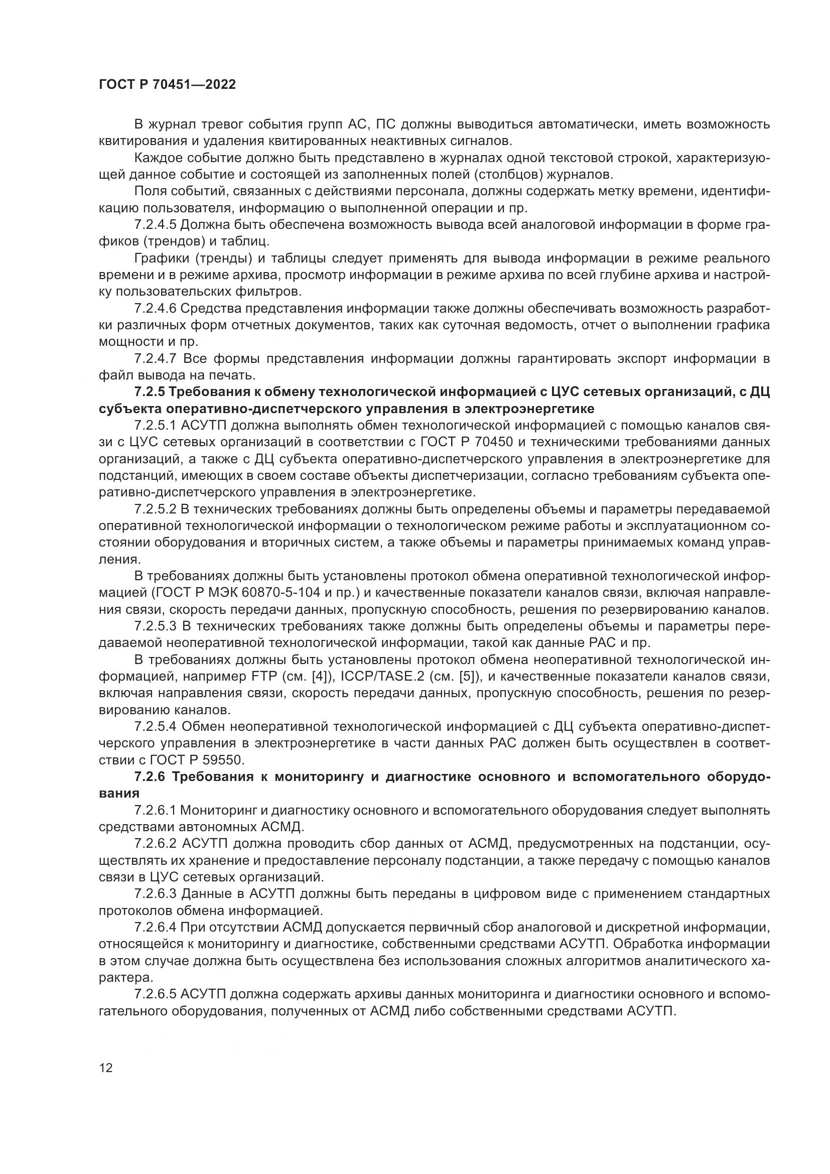 ГОСТ Р 70451-2022, страница 16