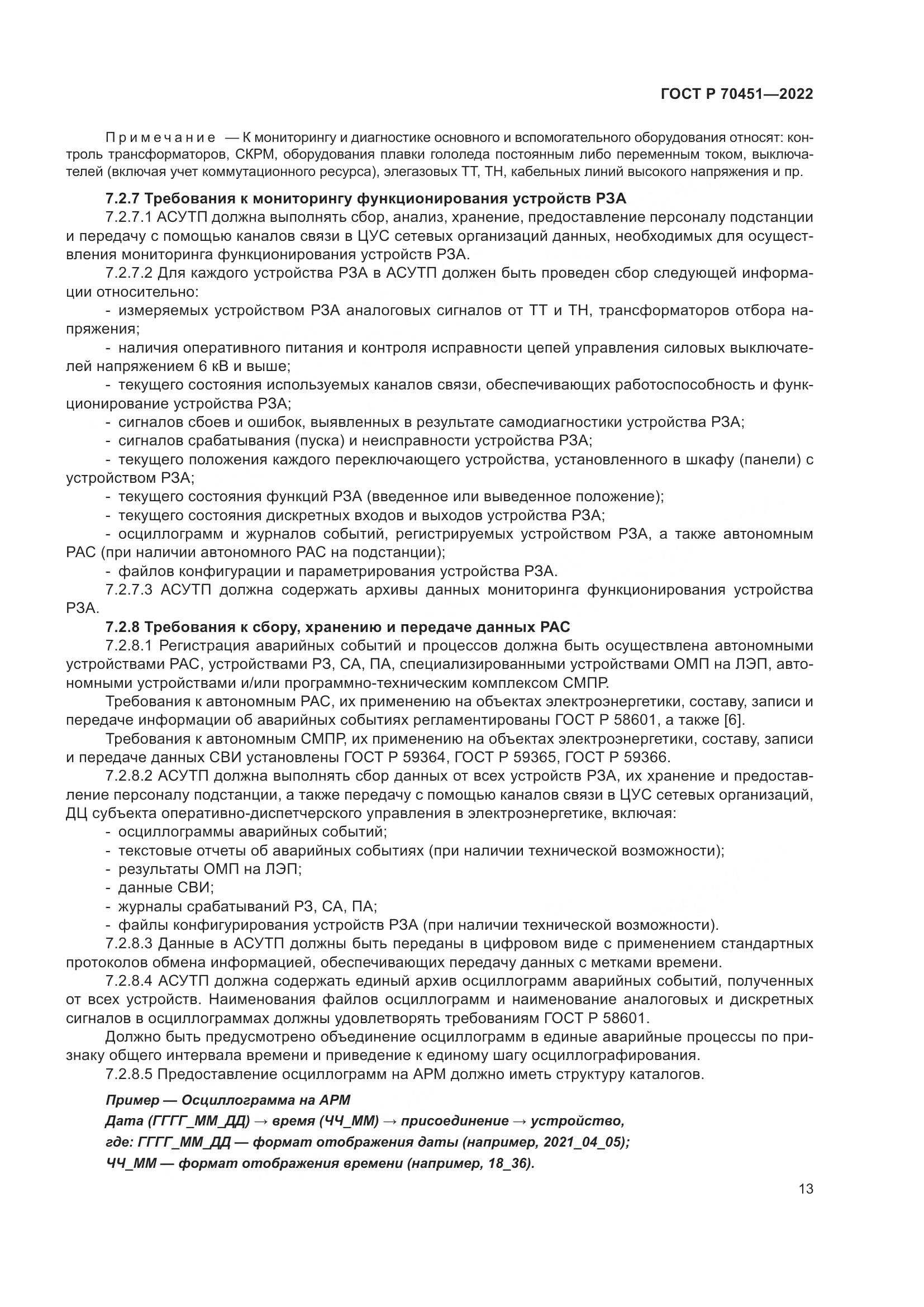 ГОСТ Р 70451-2022, страница 17