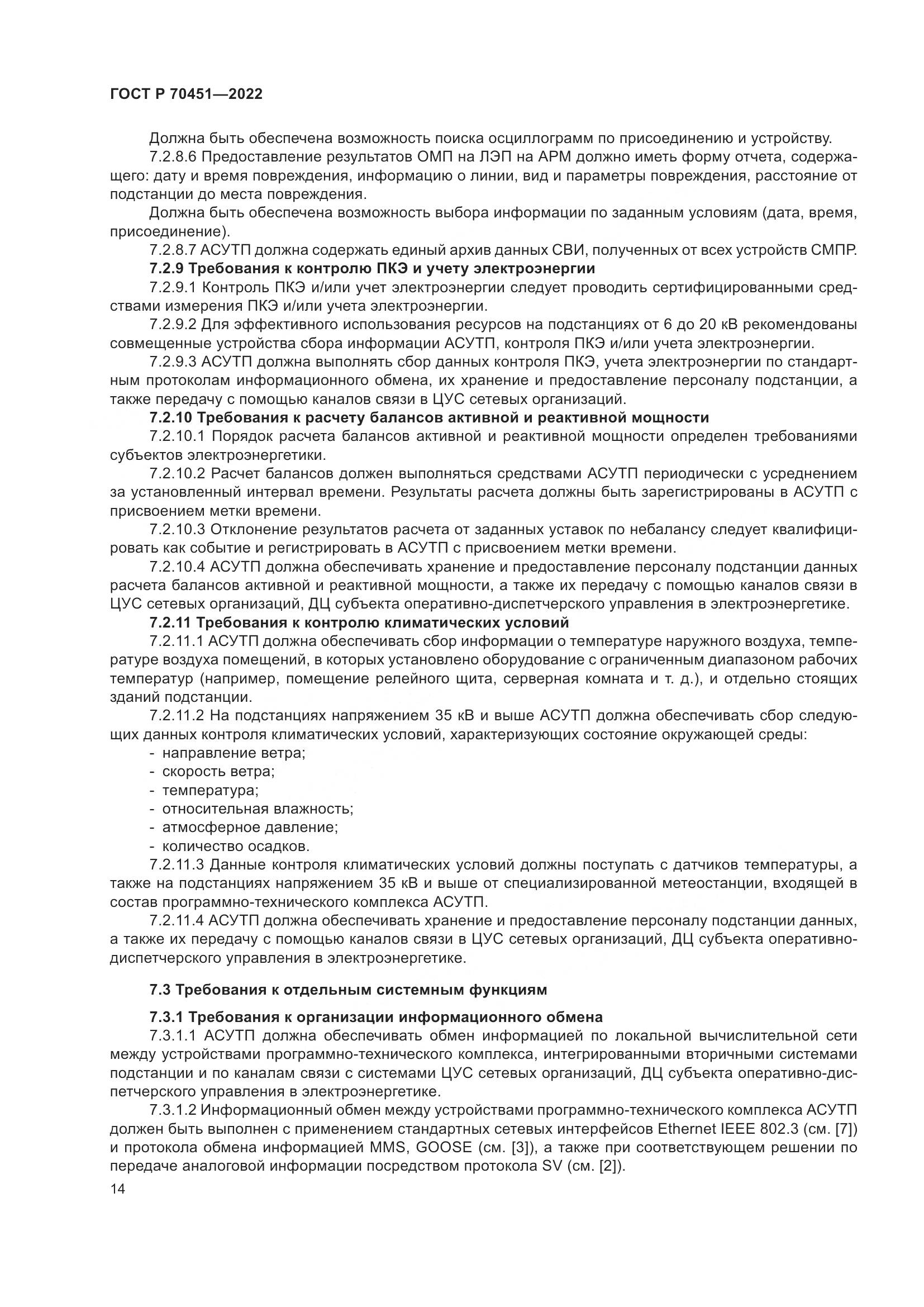 ГОСТ Р 70451-2022, страница 18