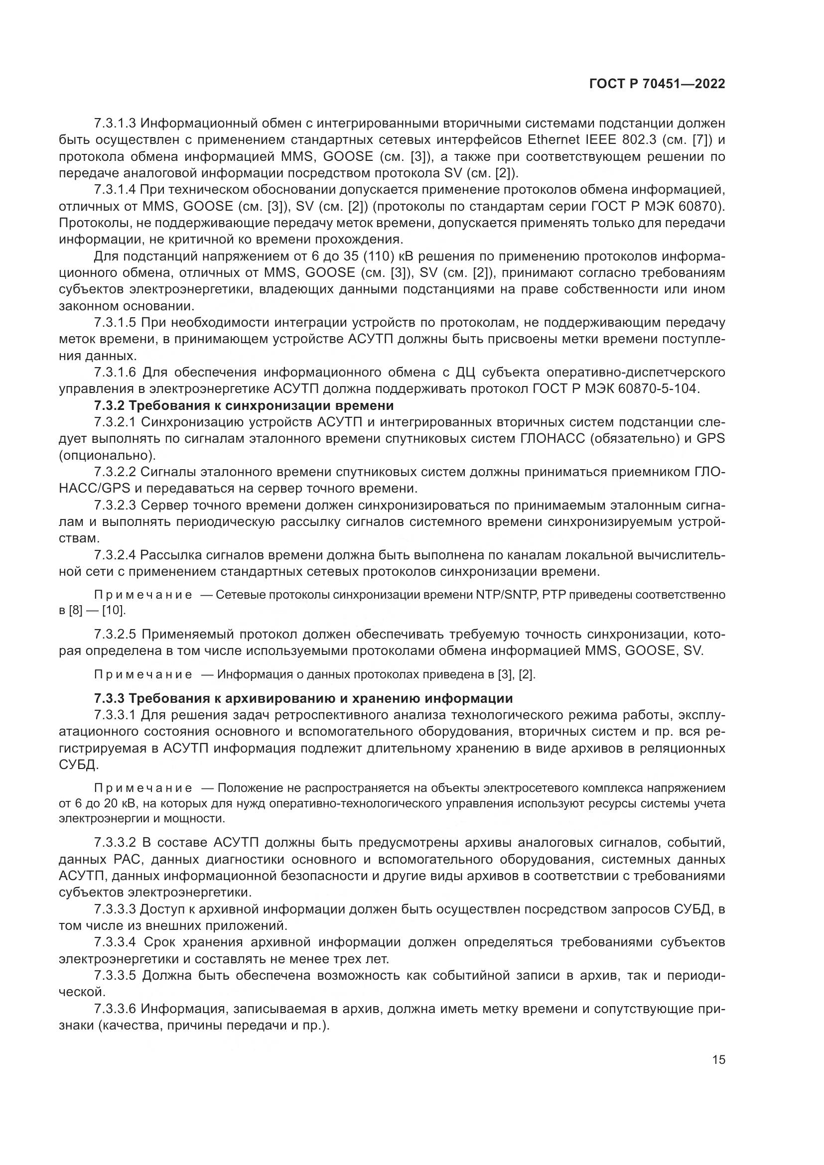 ГОСТ Р 70451-2022, страница 19