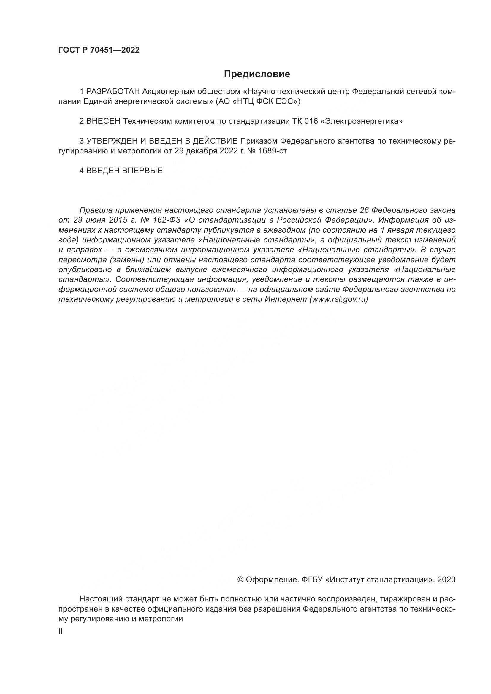 ГОСТ Р 70451-2022, страница 2