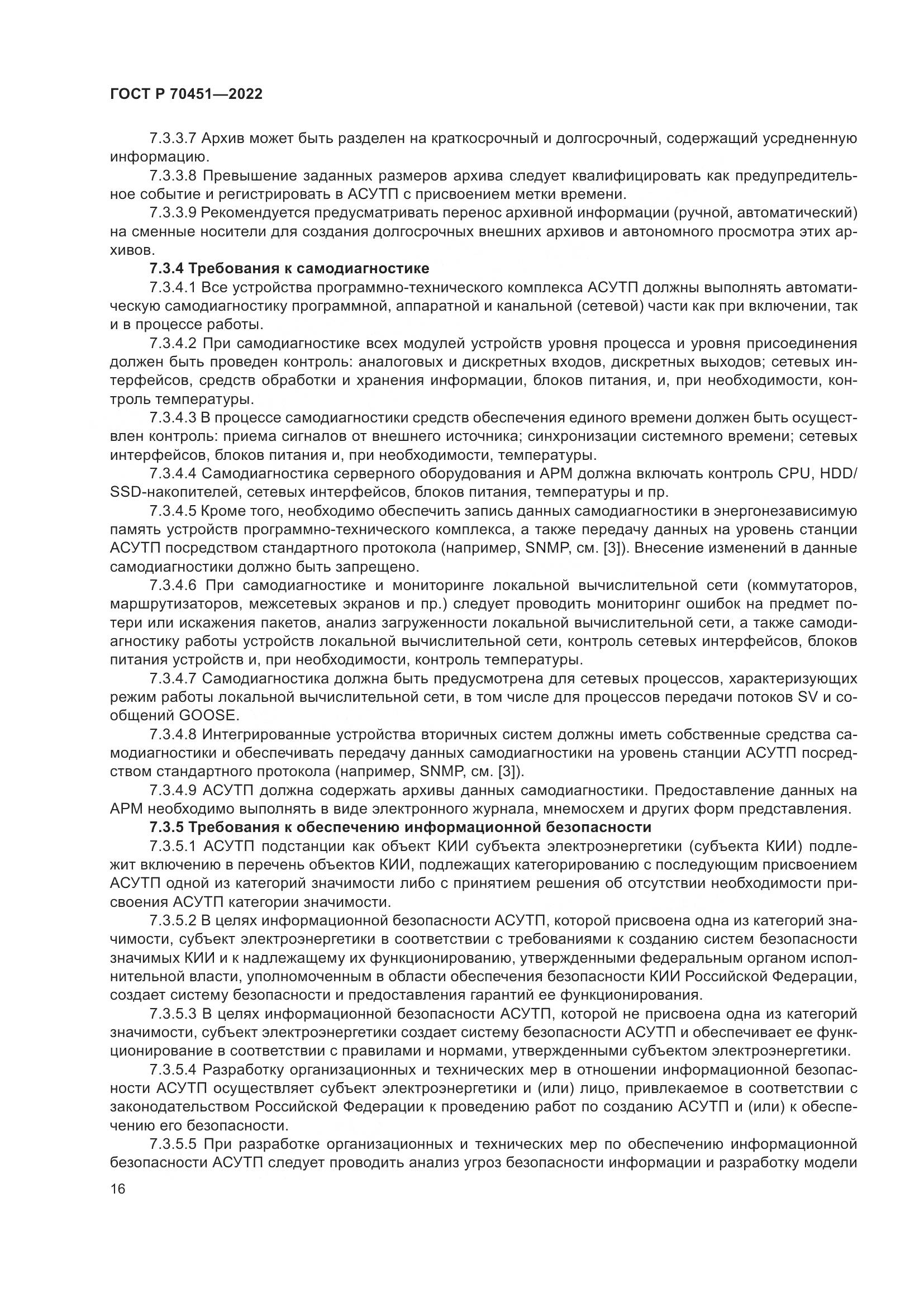 ГОСТ Р 70451-2022, страница 20