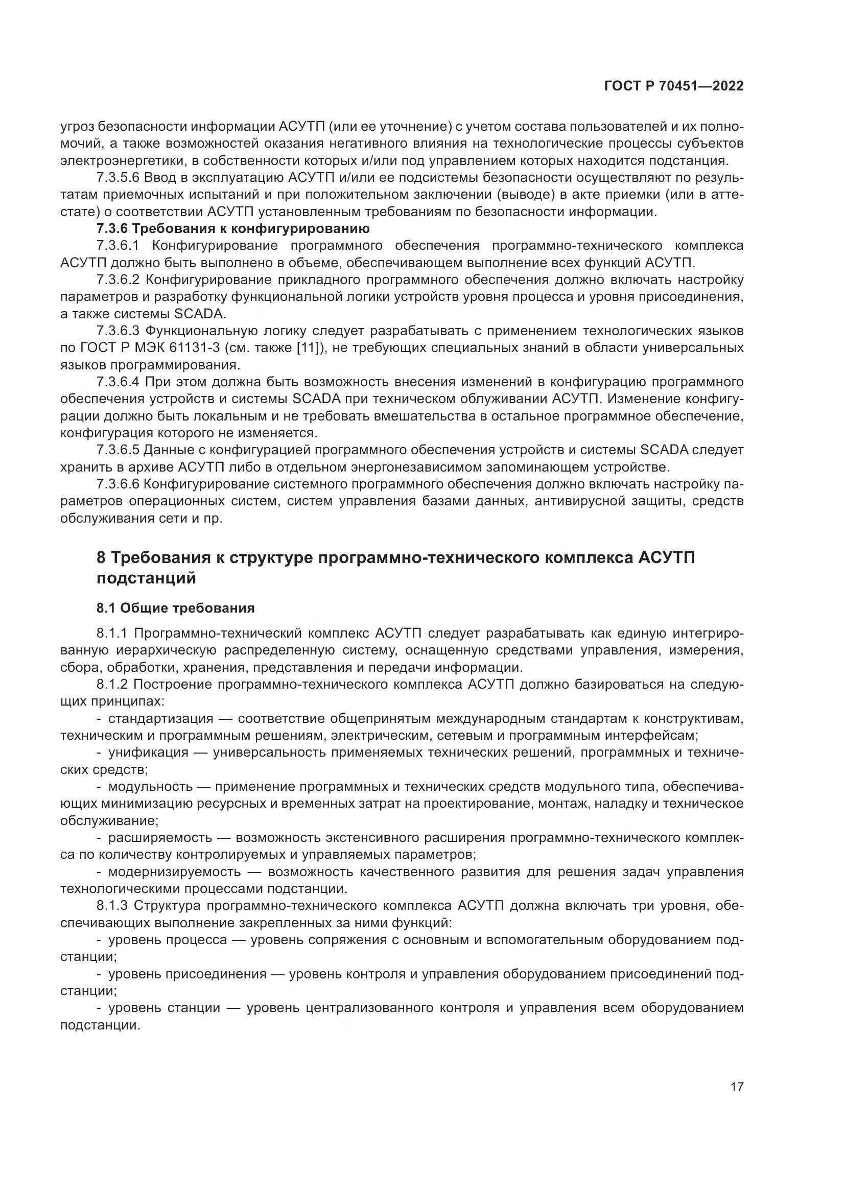 ГОСТ Р 70451-2022, страница 21