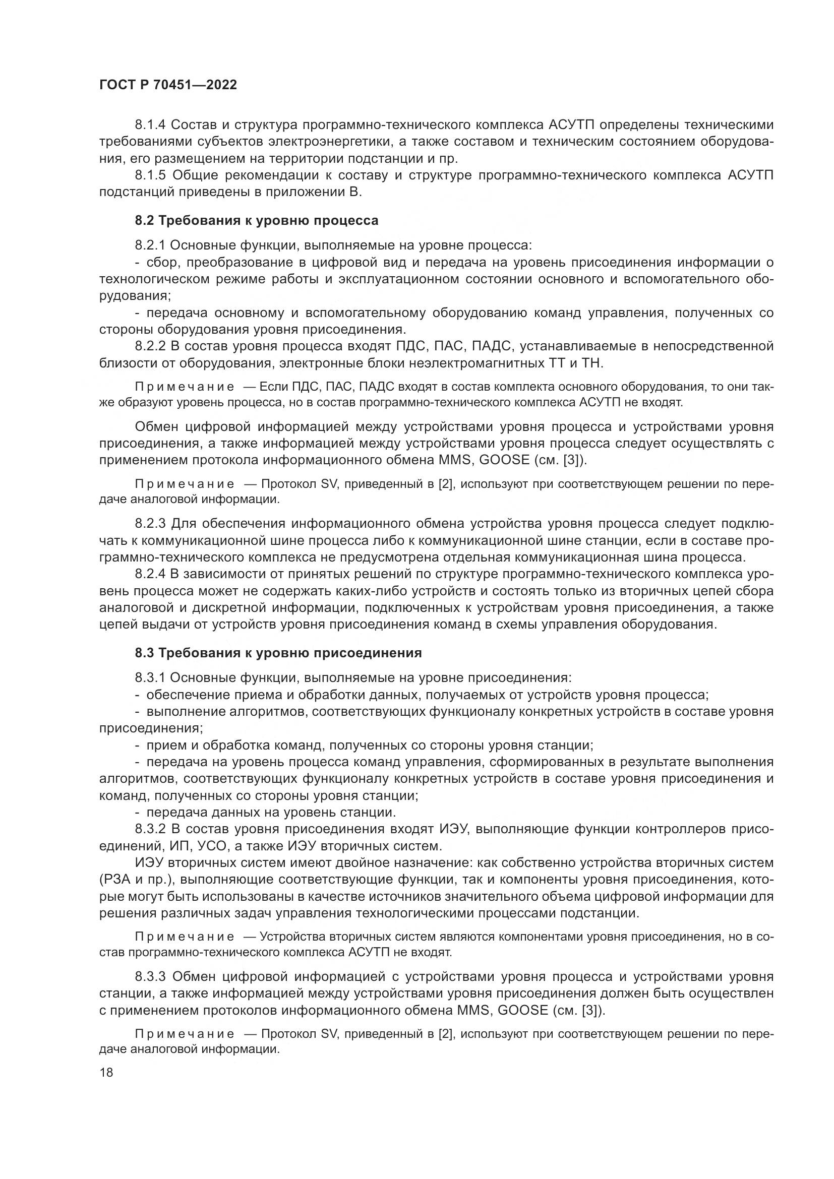 ГОСТ Р 70451-2022, страница 22