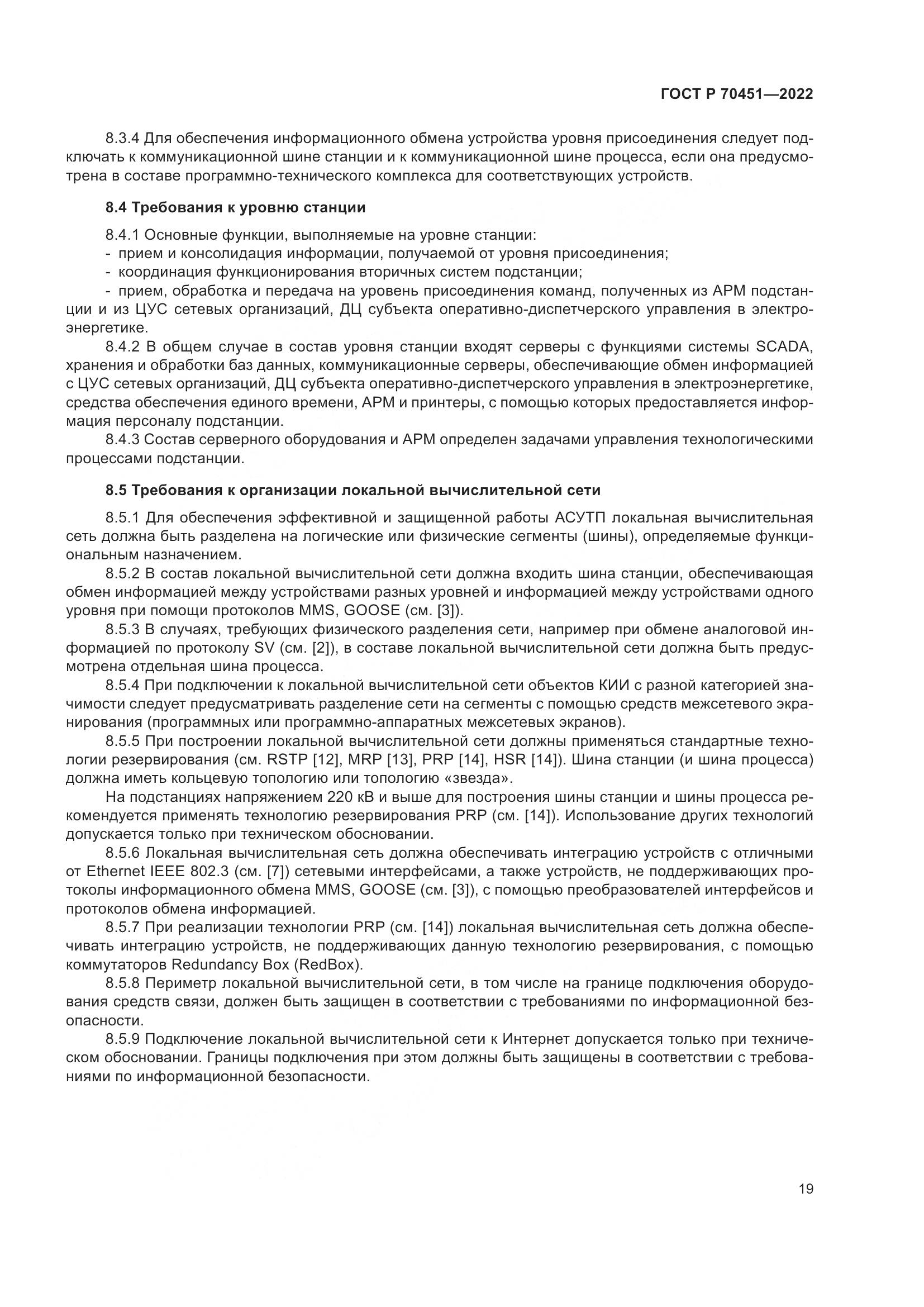 ГОСТ Р 70451-2022, страница 23