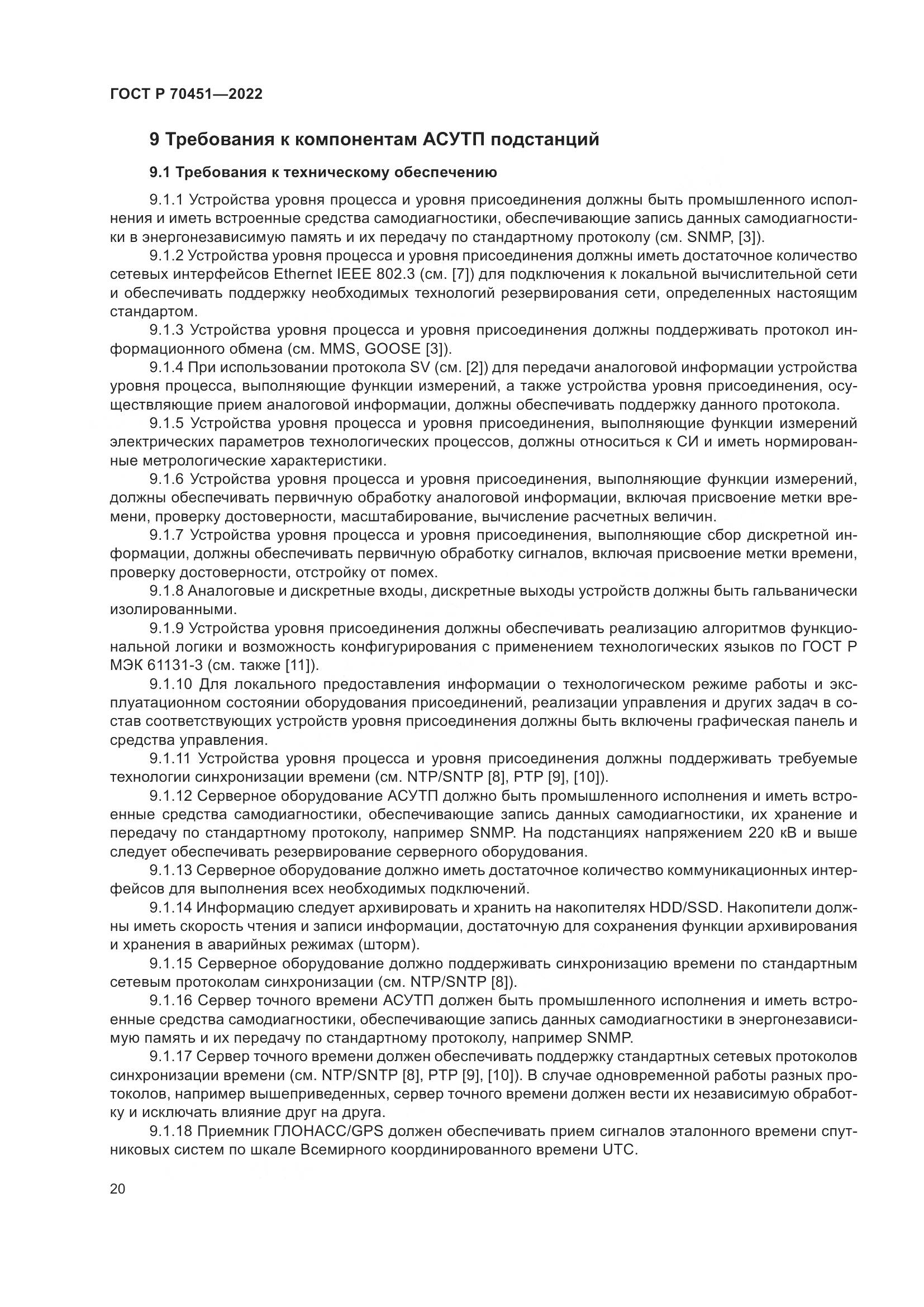 ГОСТ Р 70451-2022, страница 24